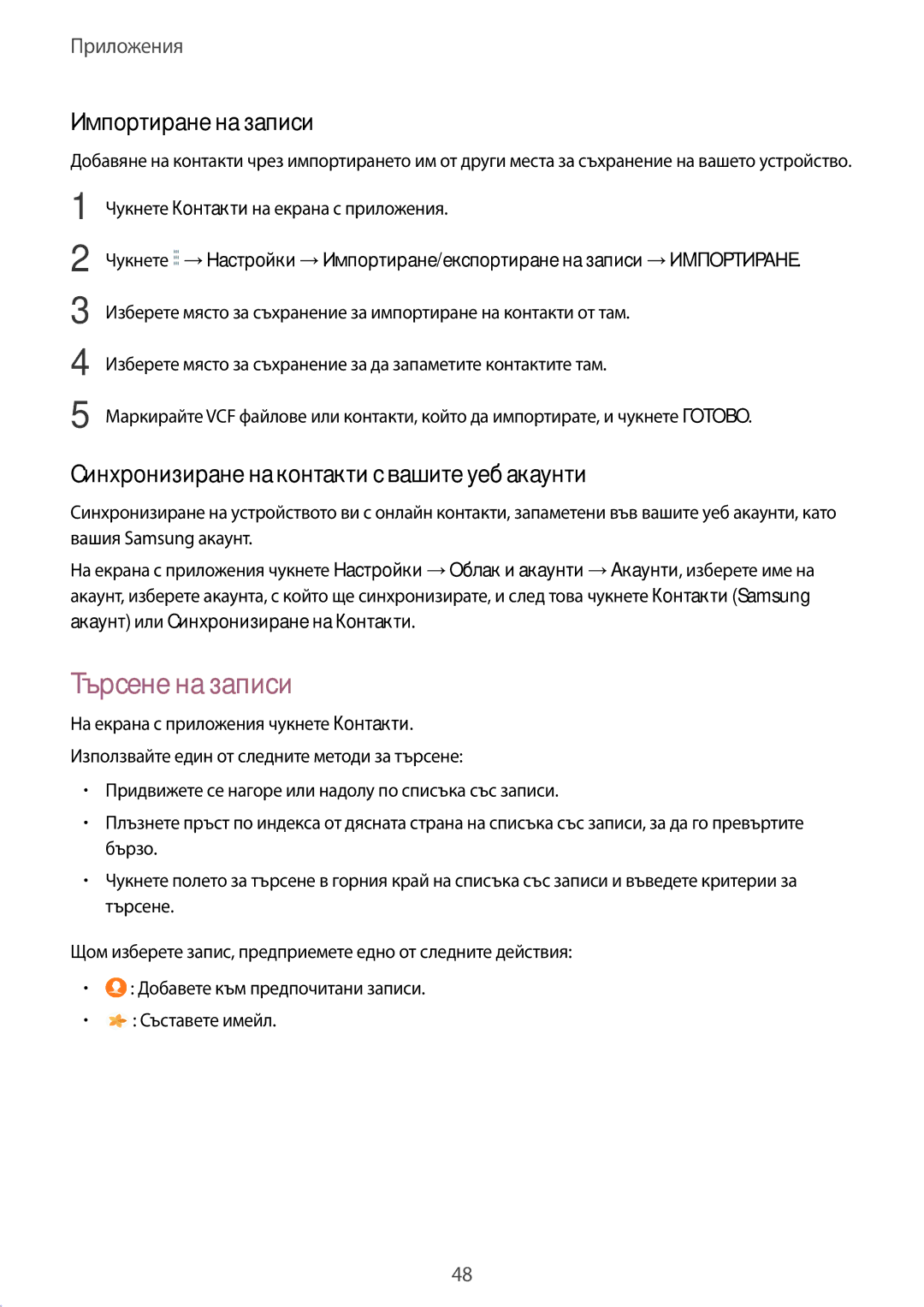 Samsung SM-T580NZKABGL manual Търсене на записи, Импортиране на записи, Синхронизиране на контакти с вашите уеб акаунти 