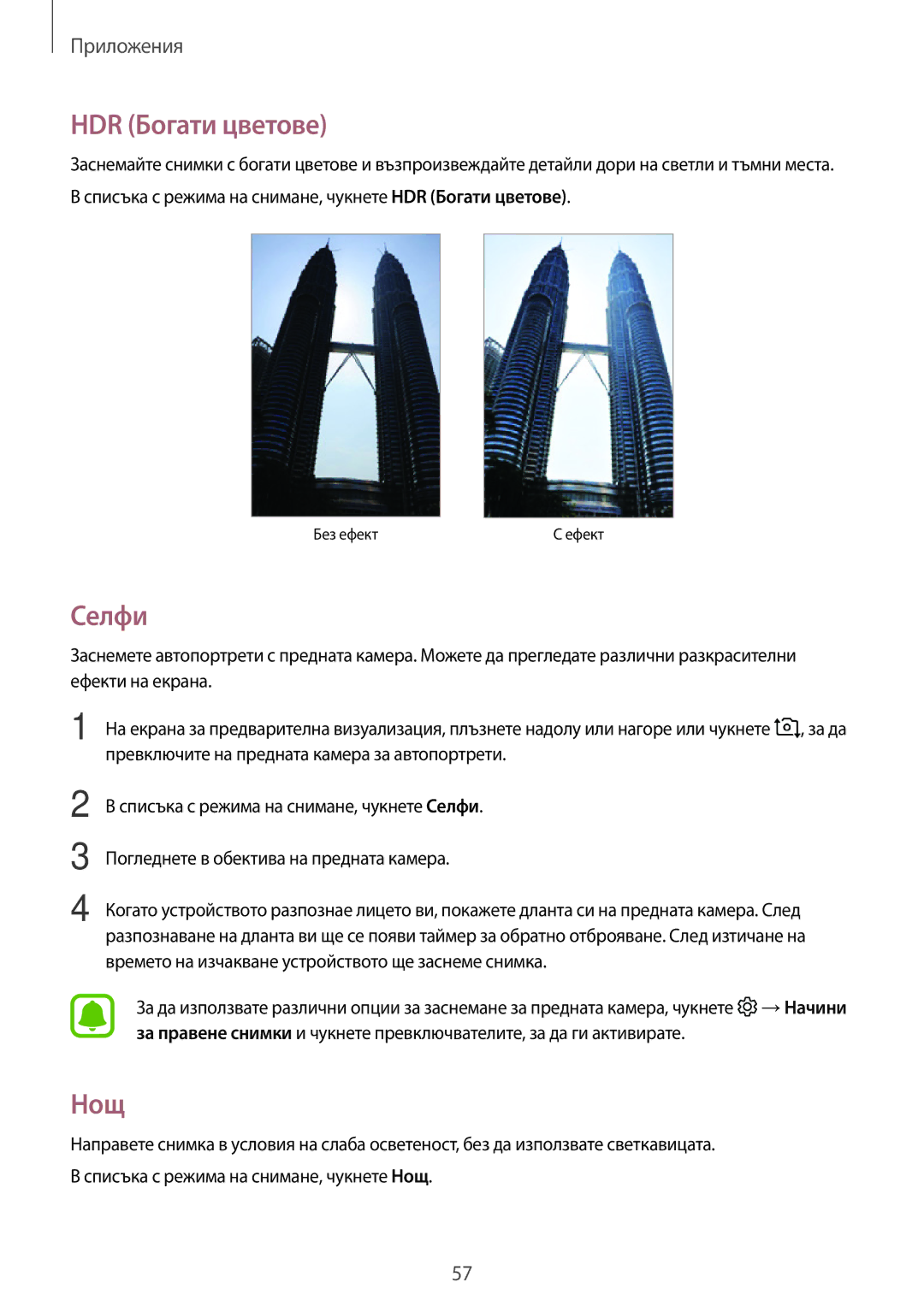 Samsung SM-T580NZKABGL manual HDR Богати цветове, Селфи, Нощ 