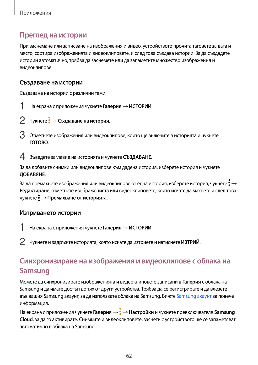 Samsung SM-T580NZKABGL manual Преглед на истории, Създаване на истории, Изтриването истории, Чукнете →Създаване на история 