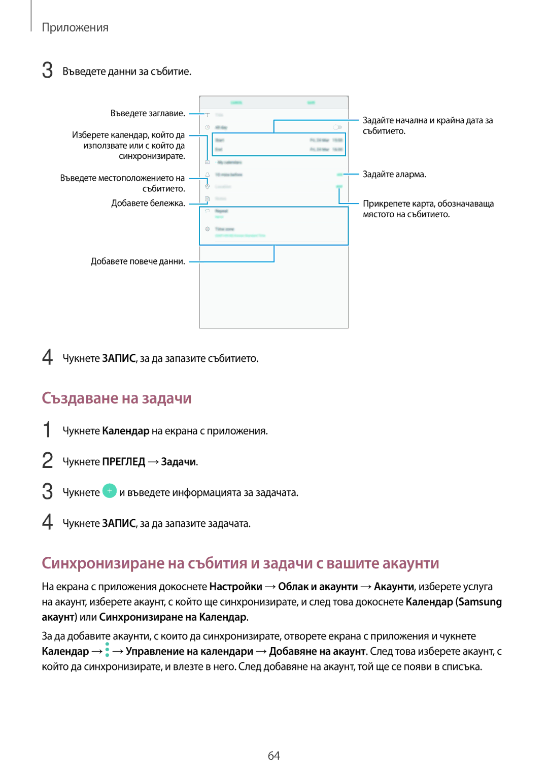 Samsung SM-T580NZKABGL Създаване на задачи, Синхронизиране на събития и задачи с вашите акаунти, Чукнете Преглед →Задачи 