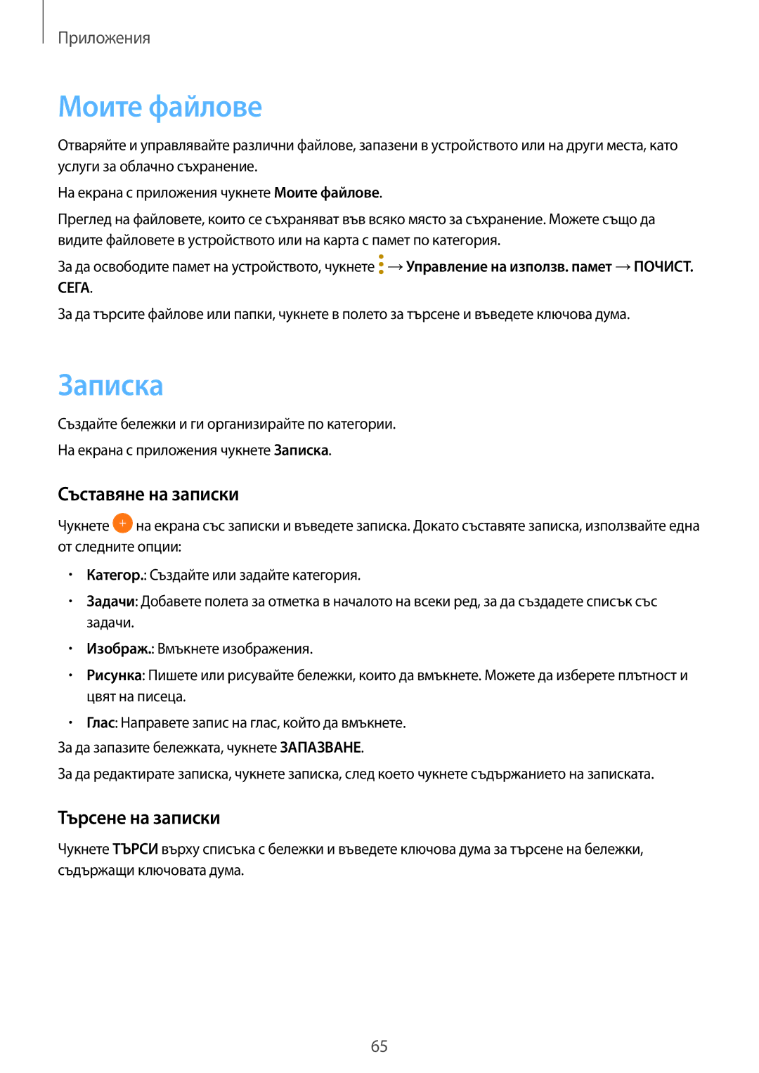 Samsung SM-T580NZKABGL manual Моите файлове, Записка, Съставяне на записки, Търсене на записки 