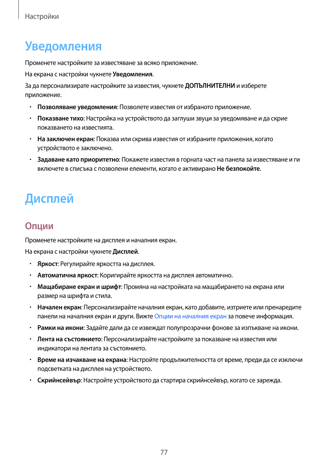 Samsung SM-T580NZKABGL manual Уведомления, Дисплей, Опции 
