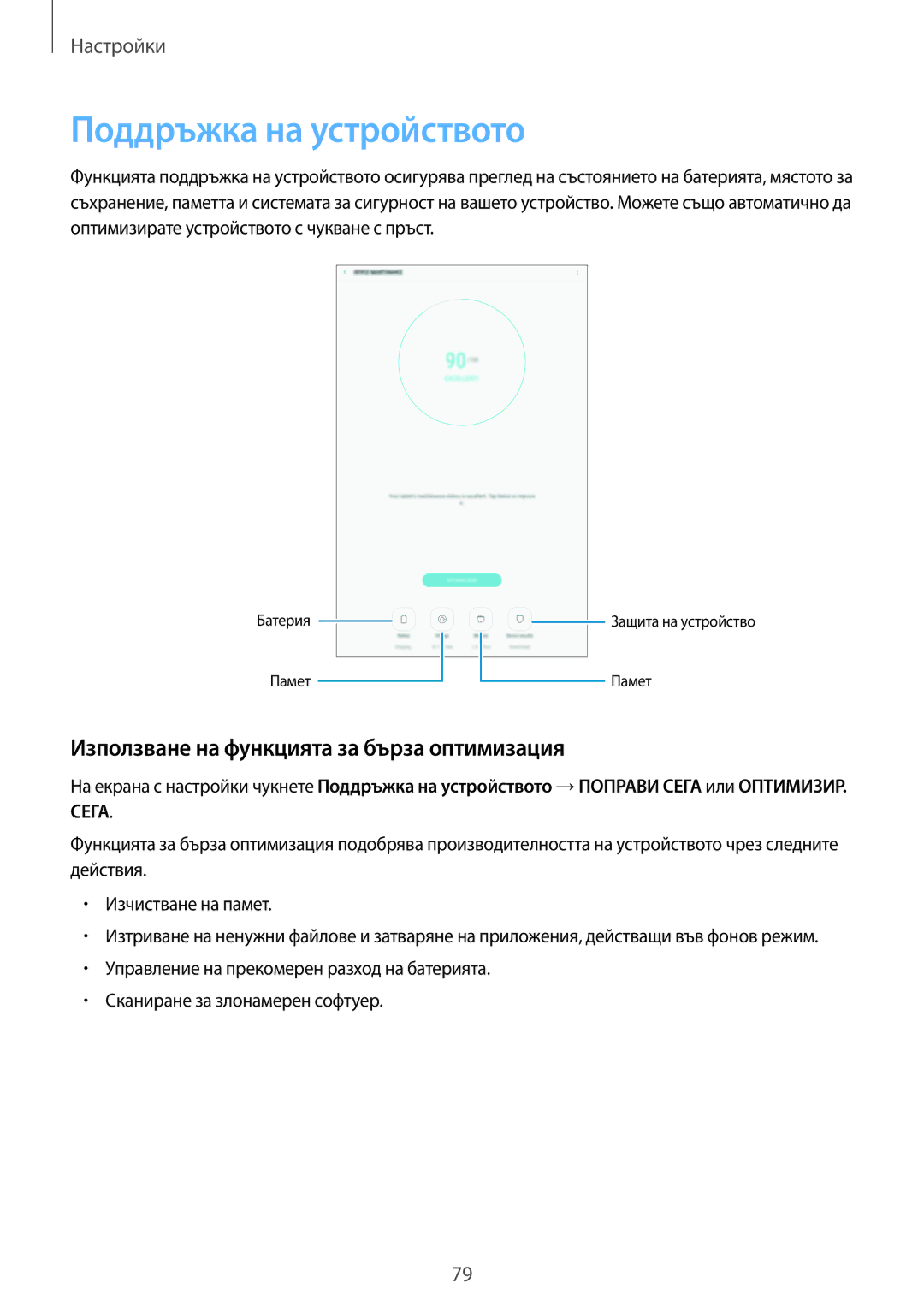 Samsung SM-T580NZKABGL manual Поддръжка на устройството, Използване на функцията за бърза оптимизация 