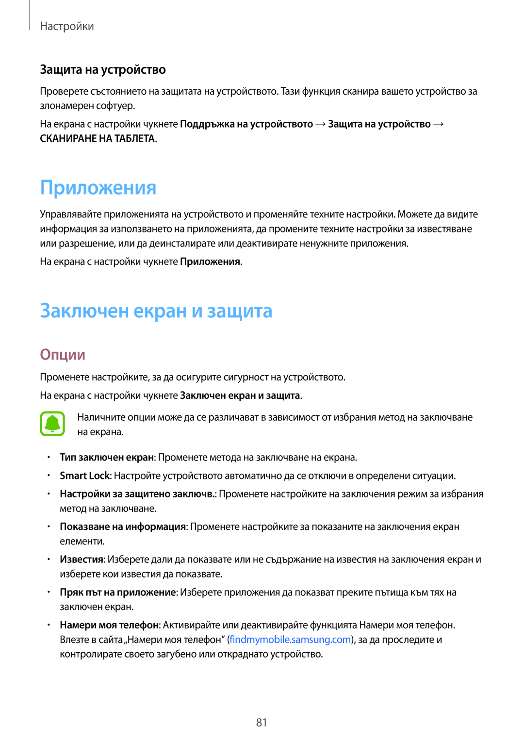 Samsung SM-T580NZKABGL manual Приложения, Заключен екран и защита, Защита на устройство 