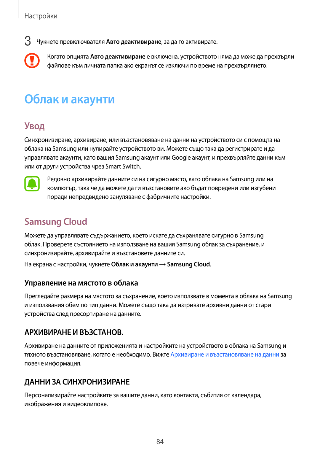 Samsung SM-T580NZKABGL manual Облак и акаунти, Samsung Cloud, Управление на мястото в облака 