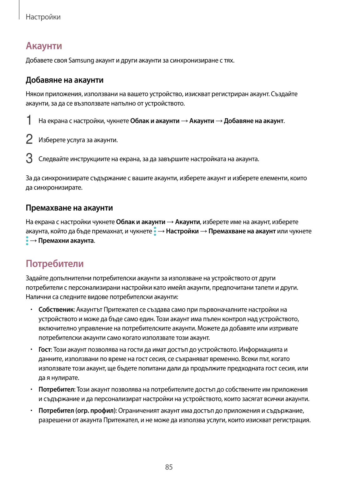Samsung SM-T580NZKABGL manual Акаунти, Потребители, Добавяне на акаунти, Премахване на акаунти 