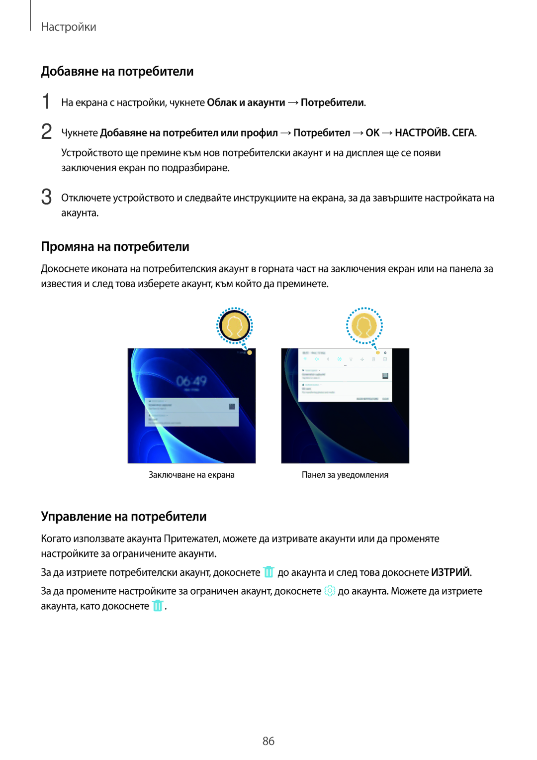 Samsung SM-T580NZKABGL manual Добавяне на потребители, Промяна на потребители, Управление на потребители 