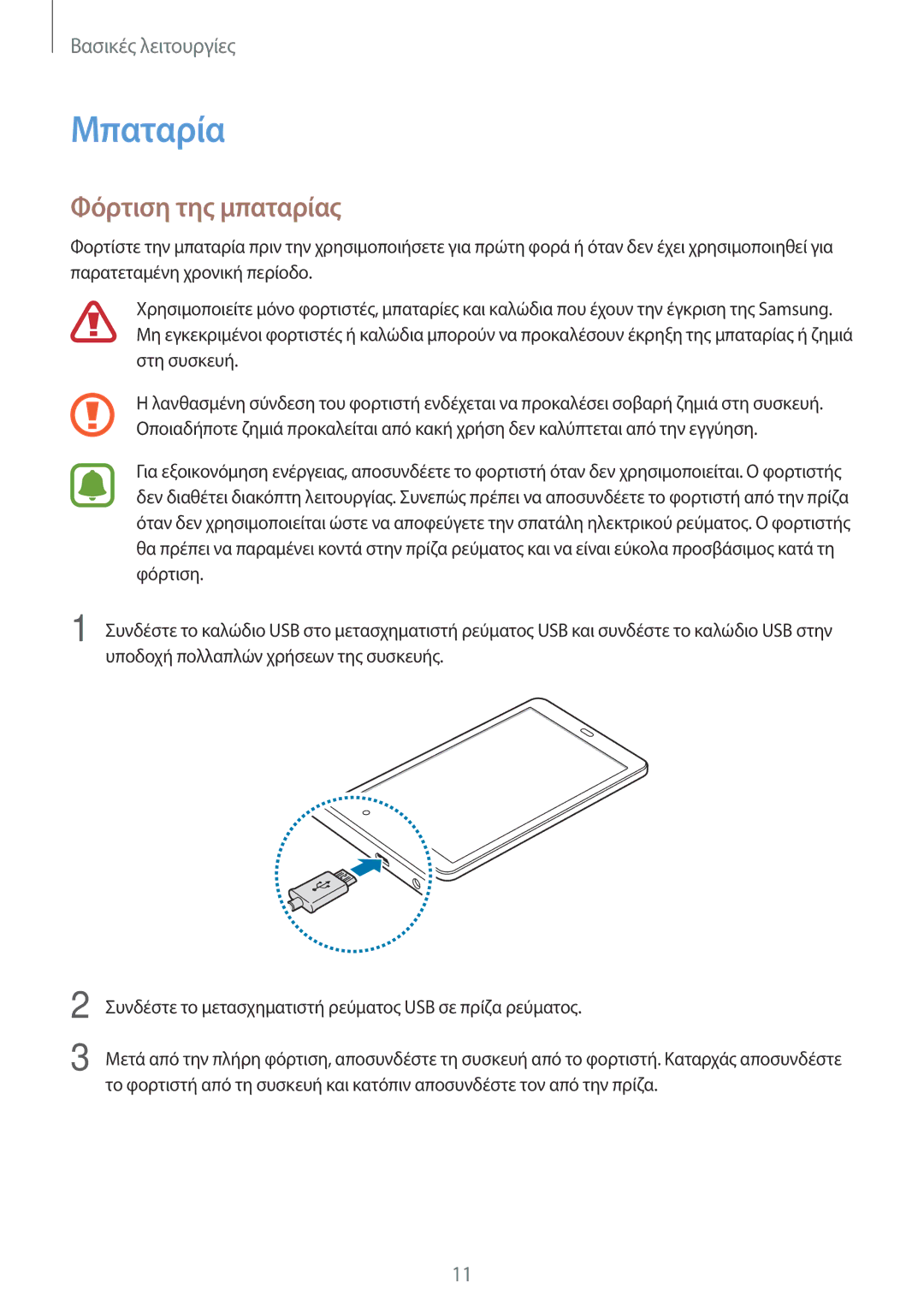 Samsung SM-T580NZWAEUR, SM-T580NZKAEUR manual Μπαταρία, Φόρτιση της μπαταρίας 