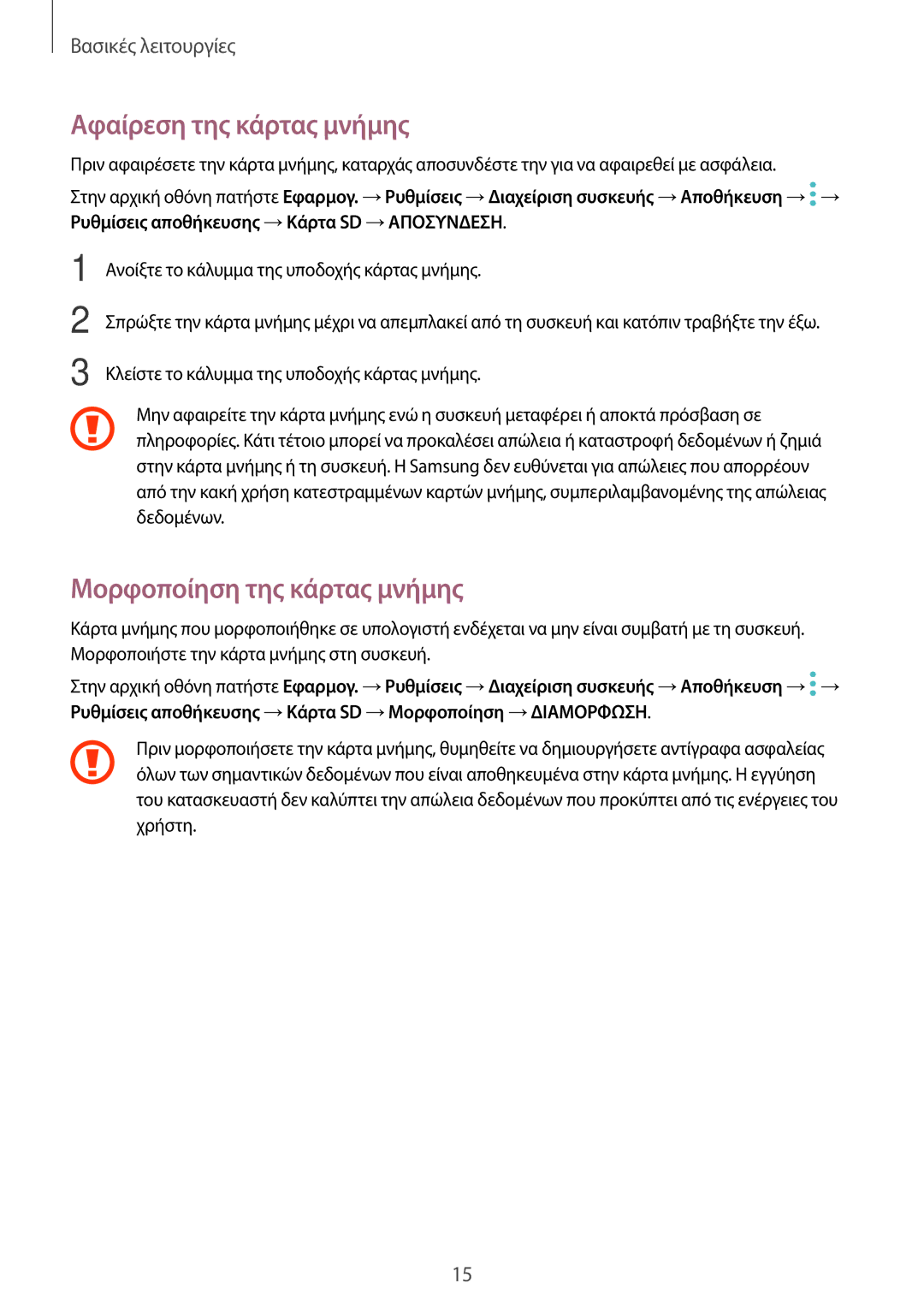 Samsung SM-T580NZWAEUR, SM-T580NZKAEUR manual Αφαίρεση της κάρτας μνήμης, Μορφοποίηση της κάρτας μνήμης 