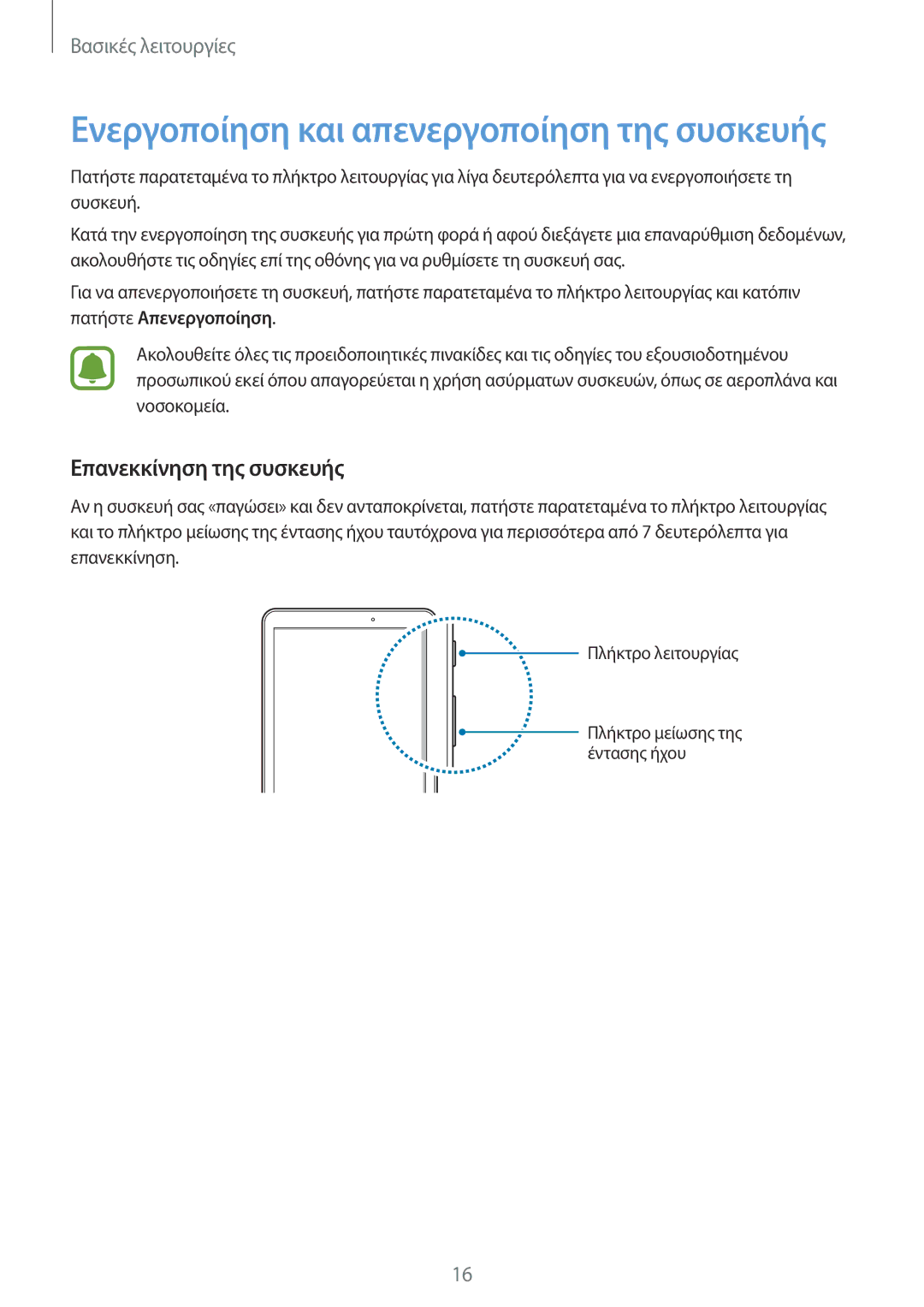 Samsung SM-T580NZKAEUR, SM-T580NZWAEUR manual Ενεργοποίηση και απενεργοποίηση της συσκευής, Επανεκκίνηση της συσκευής 