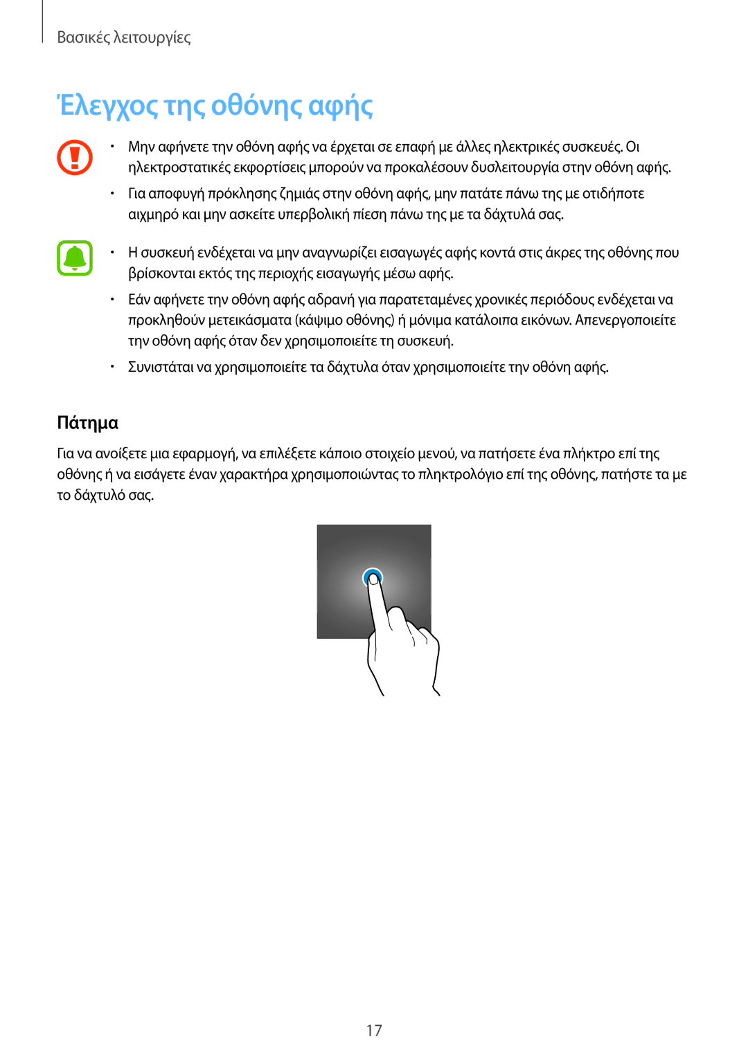 Samsung SM-T580NZWAEUR, SM-T580NZKAEUR manual Έλεγχος της οθόνης αφής, Πάτημα 