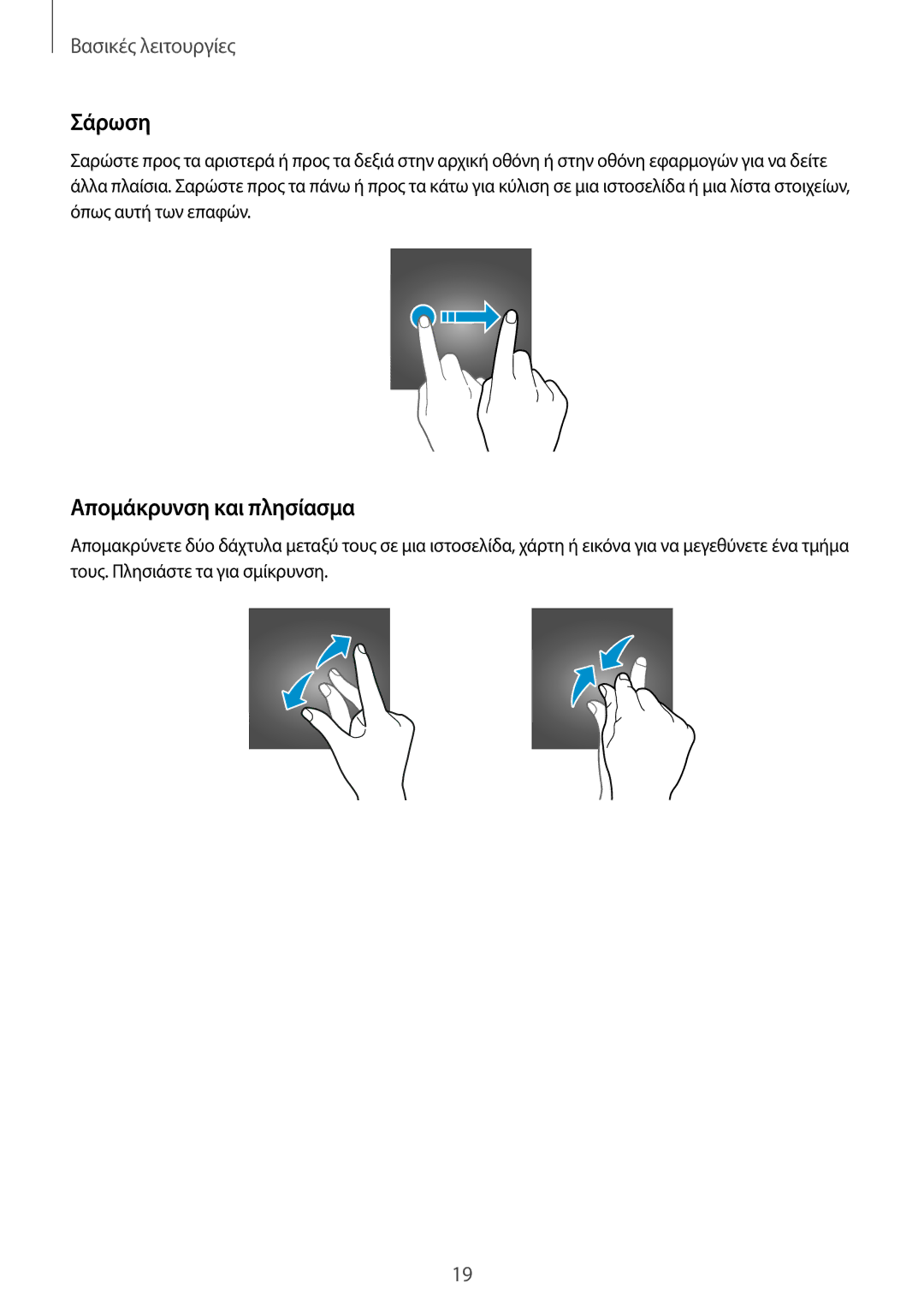 Samsung SM-T580NZWAEUR, SM-T580NZKAEUR manual Σάρωση, Απομάκρυνση και πλησίασμα 