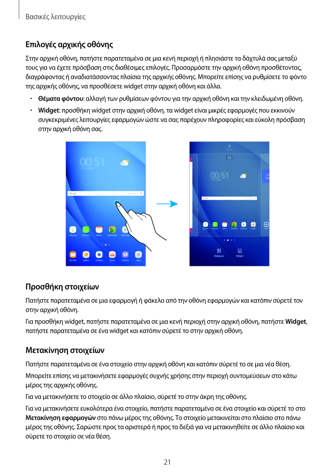 Samsung SM-T580NZWAEUR, SM-T580NZKAEUR manual Επιλογές αρχικής οθόνης, Προσθήκη στοιχείων, Μετακίνηση στοιχείων 