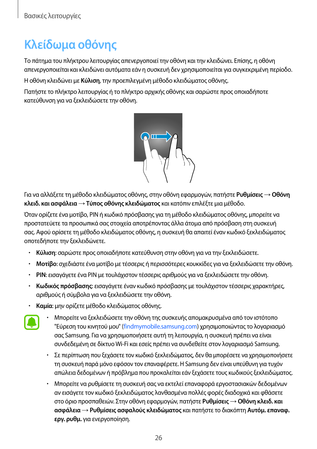 Samsung SM-T580NZKAEUR, SM-T580NZWAEUR manual Κλείδωμα οθόνης 