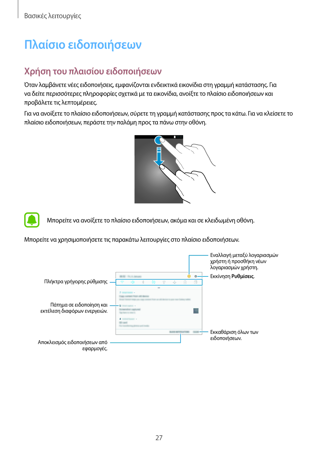 Samsung SM-T580NZWAEUR, SM-T580NZKAEUR manual Πλαίσιο ειδοποιήσεων, Χρήση του πλαισίου ειδοποιήσεων 