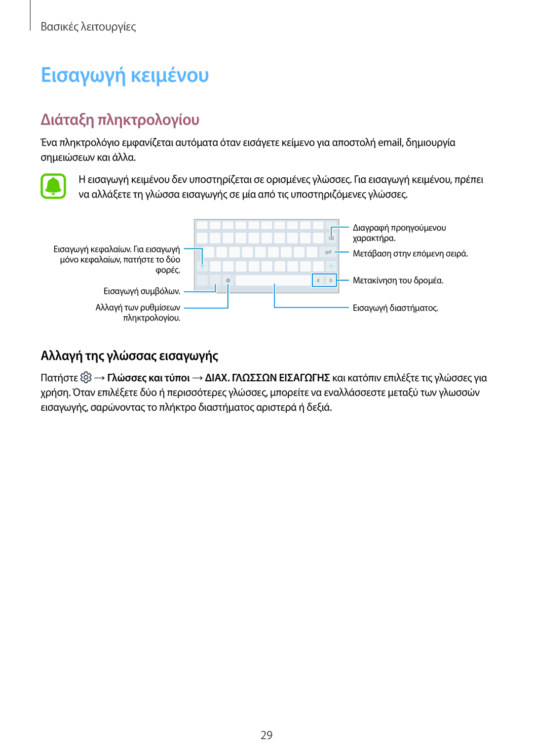 Samsung SM-T580NZWAEUR, SM-T580NZKAEUR manual Εισαγωγή κειμένου, Διάταξη πληκτρολογίου, Αλλαγή της γλώσσας εισαγωγής 