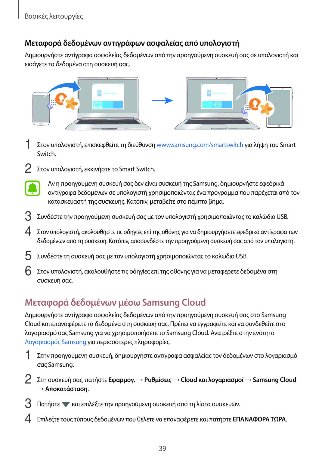 Samsung SM-T580NZWAEUR manual Μεταφορά δεδομένων μέσω Samsung Cloud, Μεταφορά δεδομένων αντιγράφων ασφαλείας από υπολογιστή 