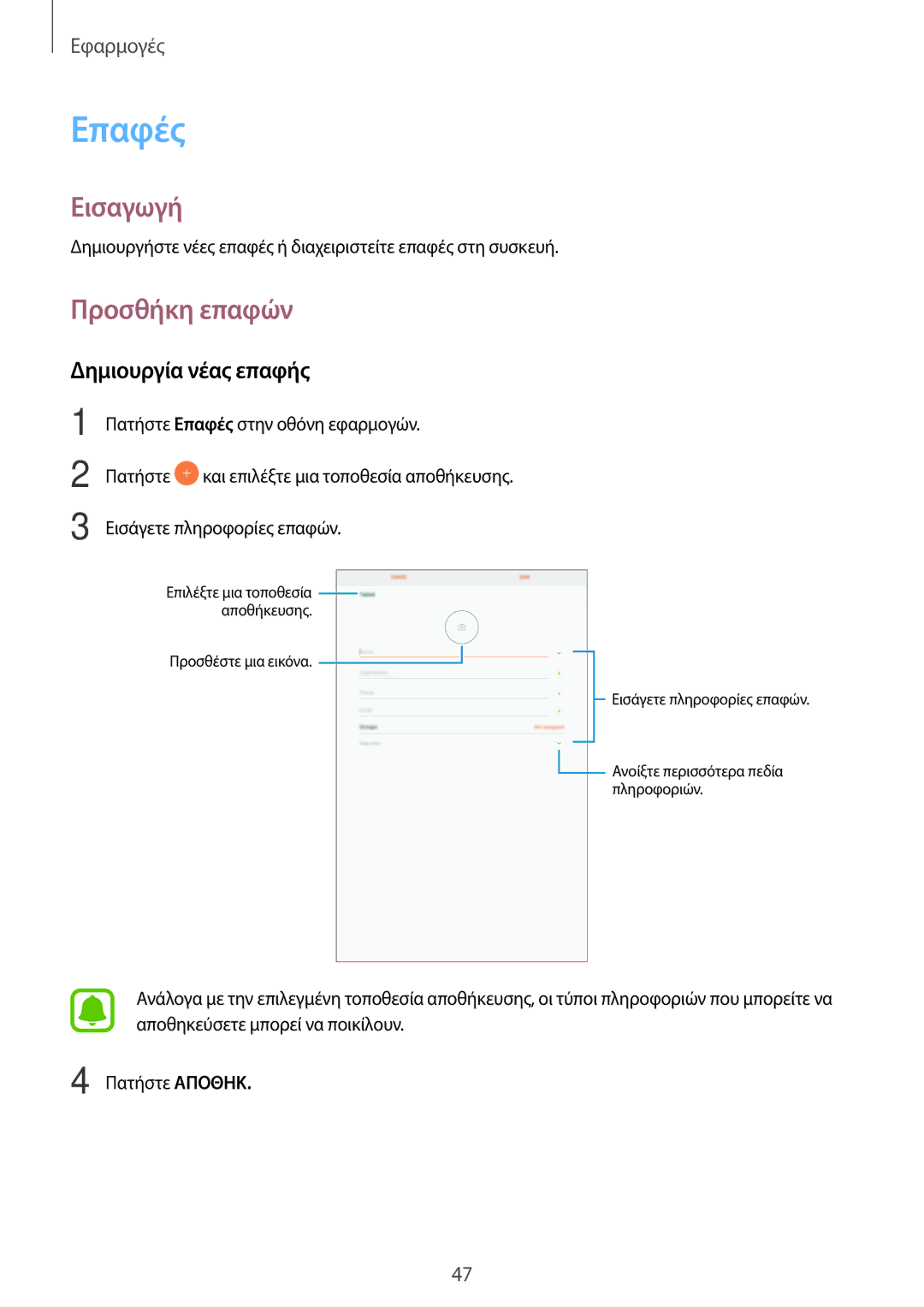 Samsung SM-T580NZWAEUR, SM-T580NZKAEUR manual Επαφές, Προσθήκη επαφών, Δημιουργία νέας επαφής 