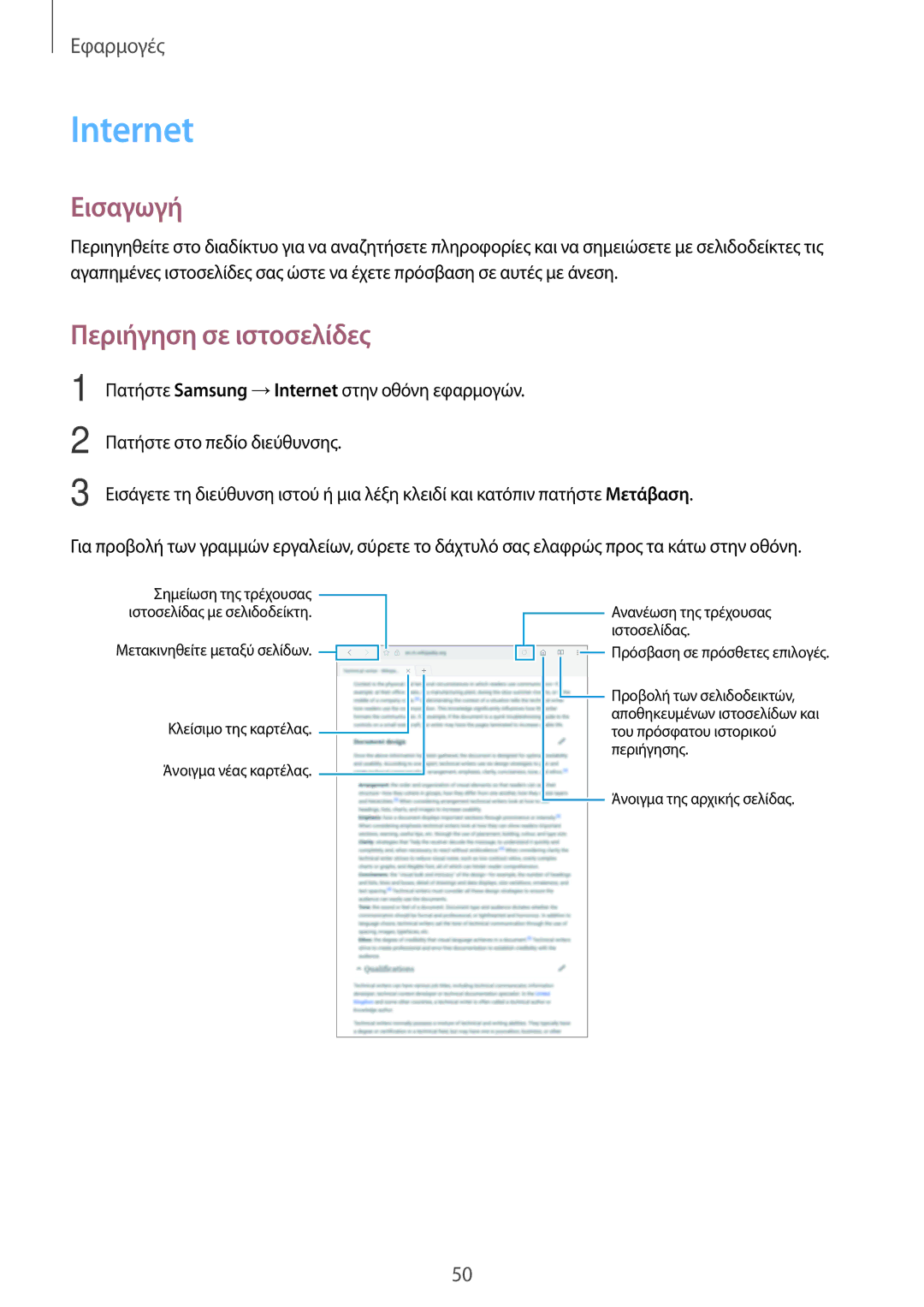 Samsung SM-T580NZKAEUR, SM-T580NZWAEUR manual Internet, Περιήγηση σε ιστοσελίδες 