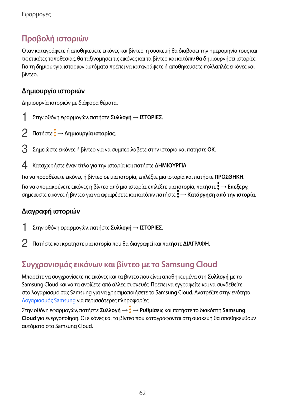 Samsung SM-T580NZKAEUR manual Προβολή ιστοριών, Συγχρονισμός εικόνων και βίντεο με το Samsung Cloud, Δημιουργία ιστοριών 