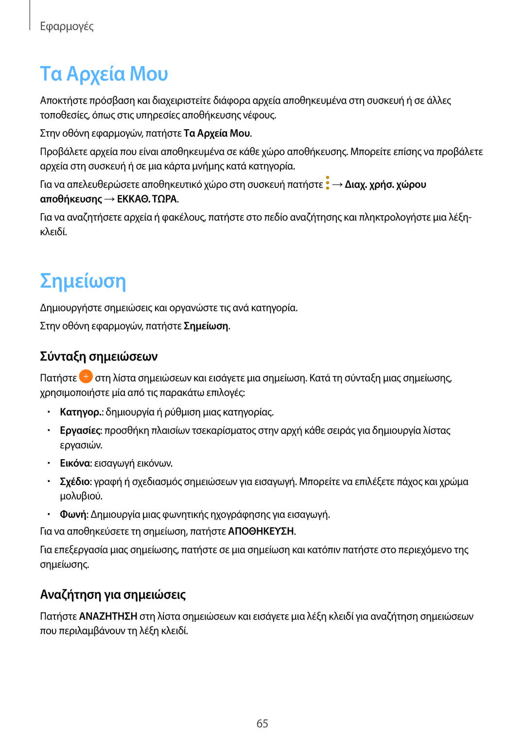 Samsung SM-T580NZWAEUR, SM-T580NZKAEUR manual Τα Αρχεία Μου, Σημείωση, Σύνταξη σημειώσεων, Αναζήτηση για σημειώσεις 