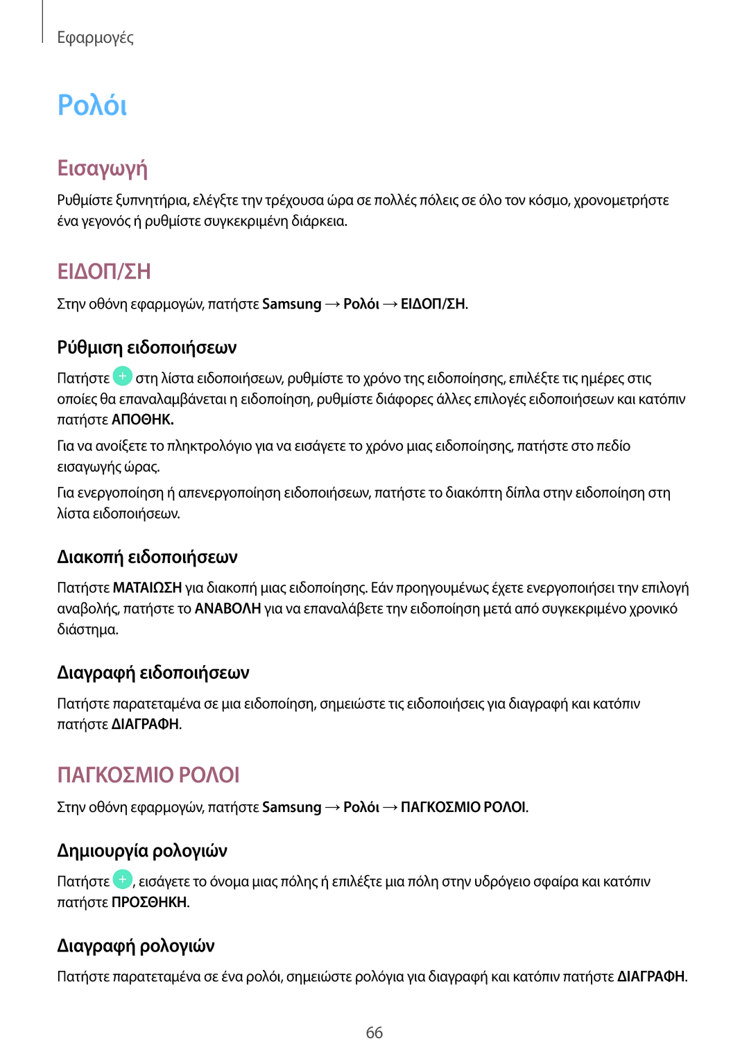 Samsung SM-T580NZKAEUR, SM-T580NZWAEUR manual Ρολόι 