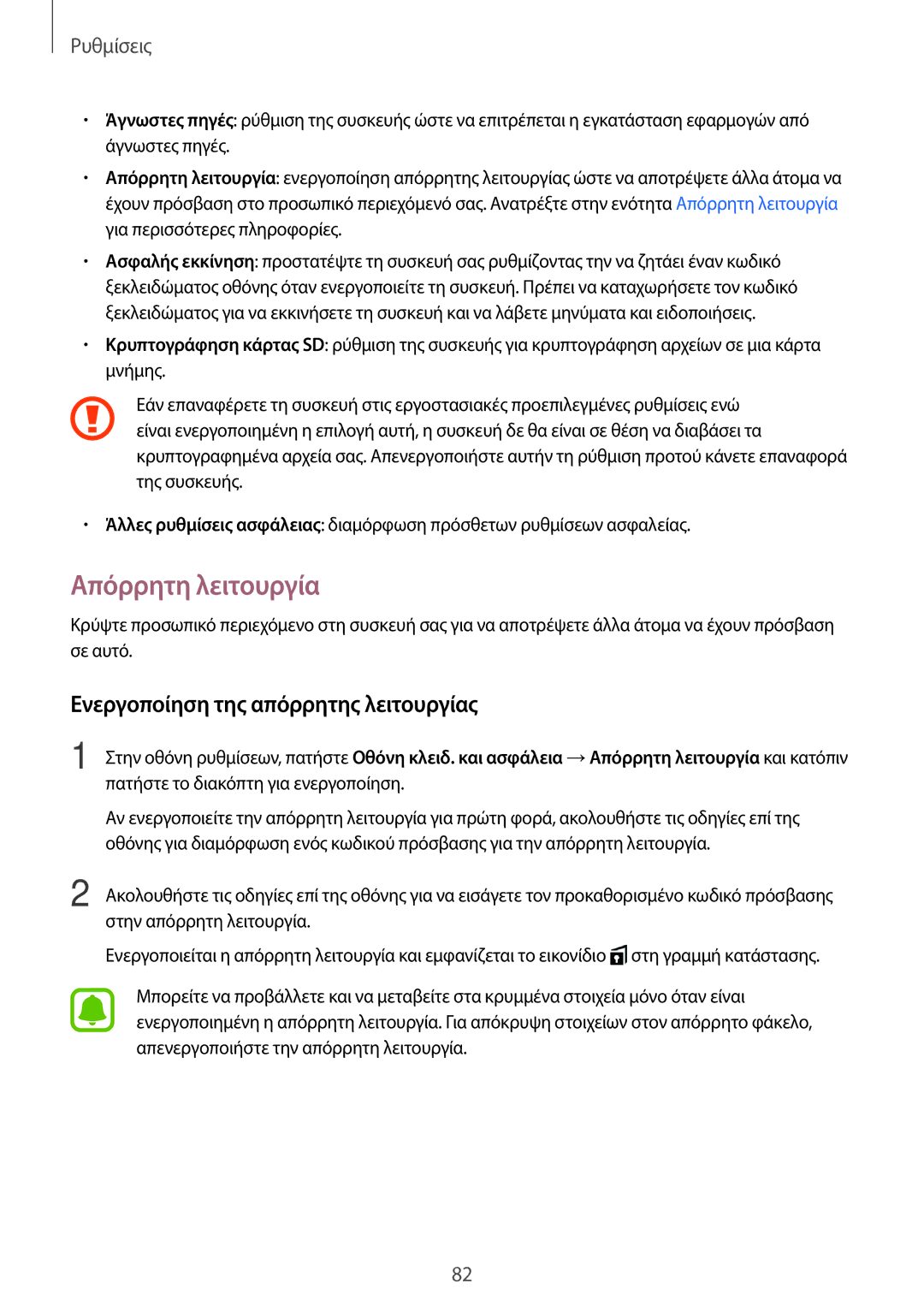 Samsung SM-T580NZKAEUR, SM-T580NZWAEUR manual Απόρρητη λειτουργία, Ενεργοποίηση της απόρρητης λειτουργίας 