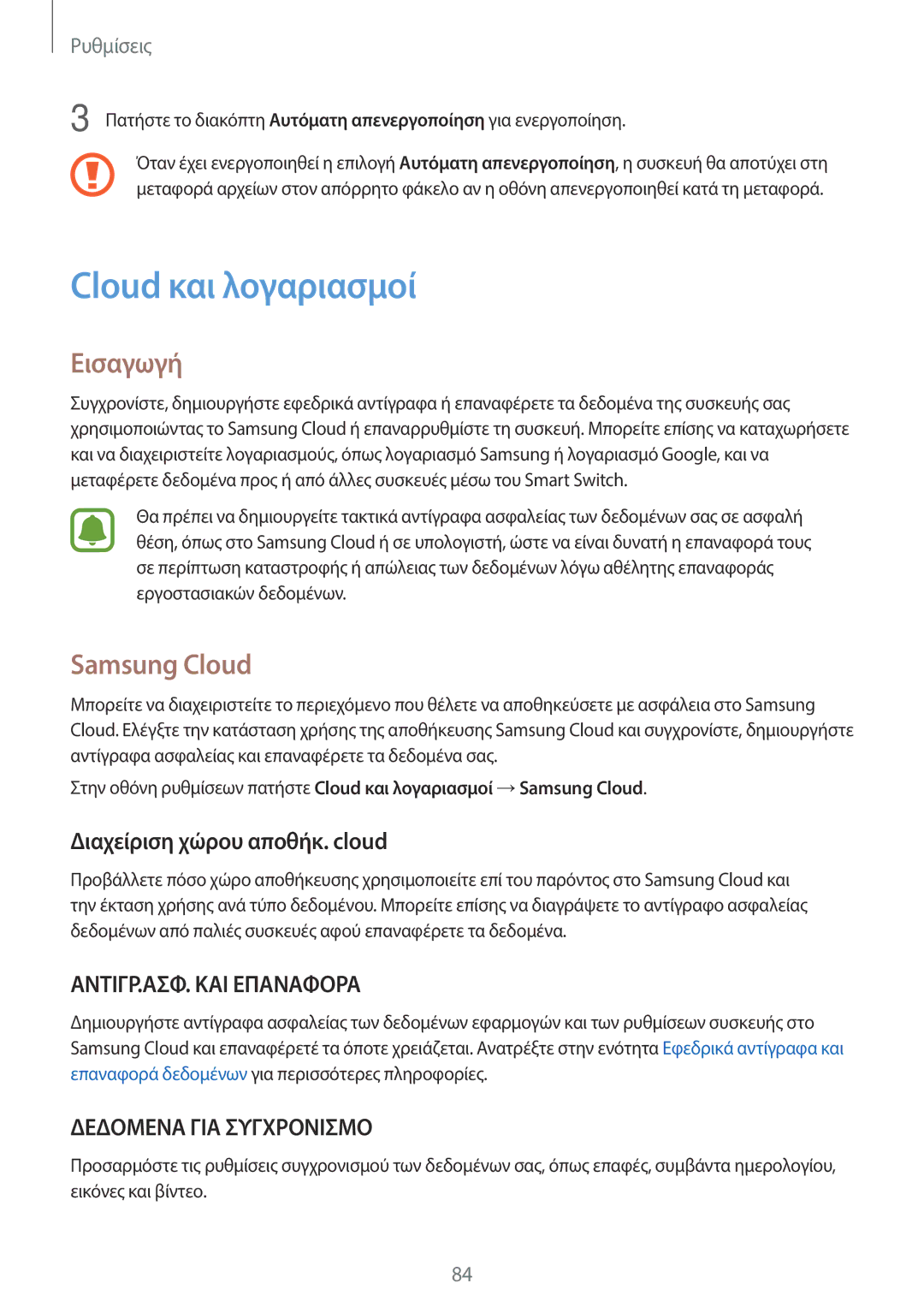 Samsung SM-T580NZKAEUR, SM-T580NZWAEUR manual Cloud και λογαριασμοί, Samsung Cloud, Διαχείριση χώρου αποθήκ. cloud 