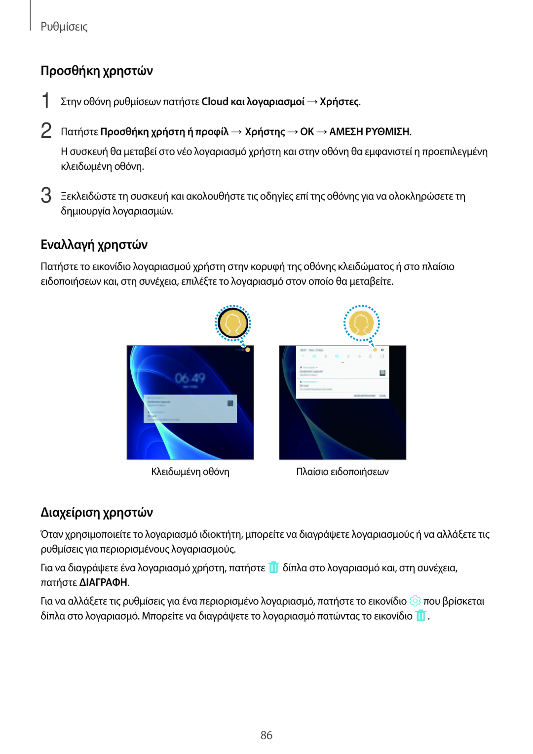 Samsung SM-T580NZKAEUR, SM-T580NZWAEUR manual Προσθήκη χρηστών, Εναλλαγή χρηστών, Διαχείριση χρηστών 