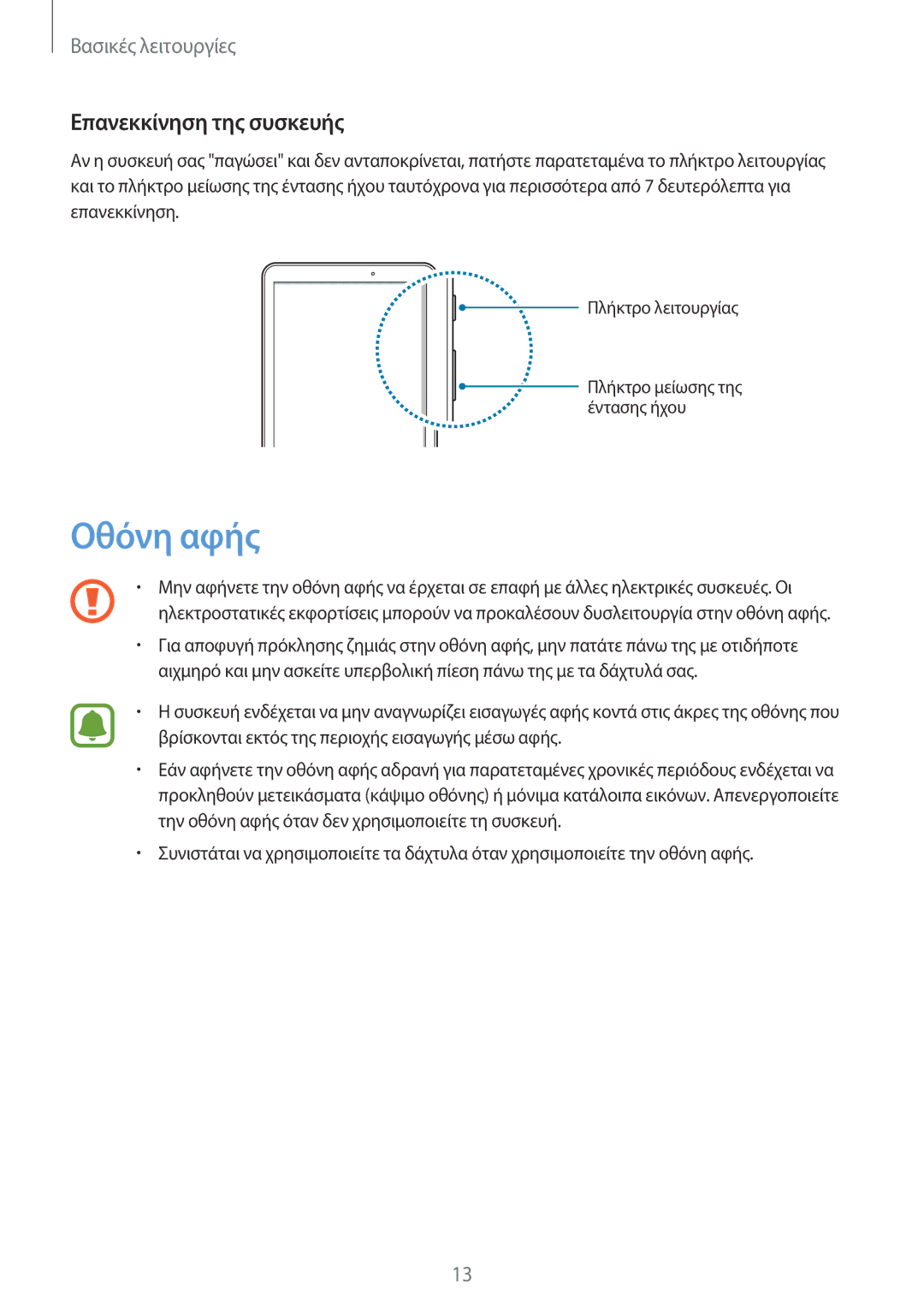 Samsung SM-T580NZWAEUR, SM-T580NZKAEUR manual Οθόνη αφής, Επανεκκίνηση της συσκευής 