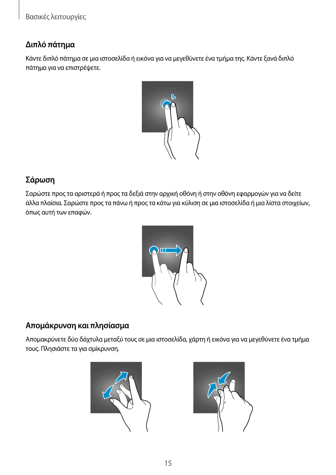 Samsung SM-T580NZWAEUR, SM-T580NZKAEUR manual Διπλό πάτημα, Σάρωση, Απομάκρυνση και πλησίασμα 