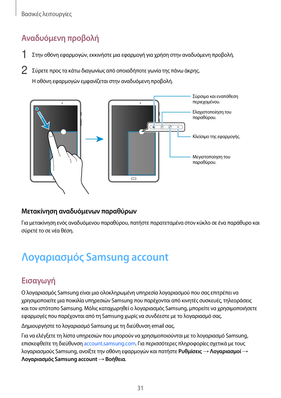 Samsung SM-T580NZWAEUR, SM-T580NZKAEUR Λογαριασμός Samsung account, Αναδυόμενη προβολή, Μετακίνηση αναδυόμενων παραθύρων 