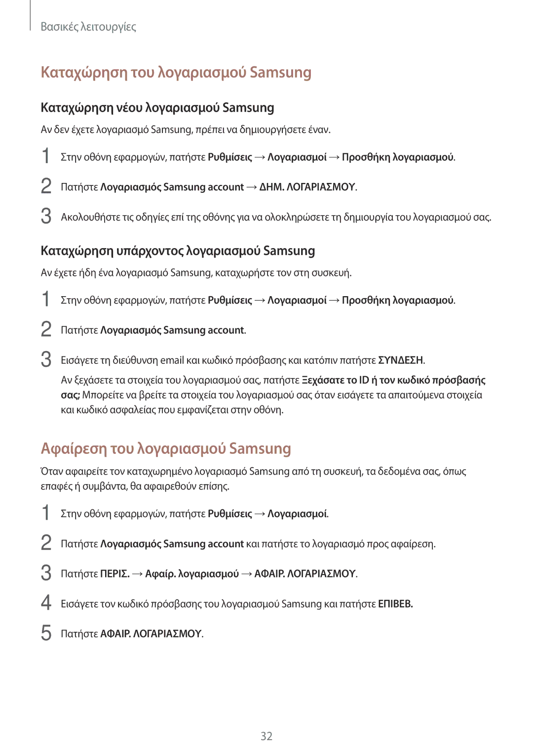 Samsung SM-T580NZKAEUR, SM-T580NZWAEUR manual Καταχώρηση του λογαριασμού Samsung, Αφαίρεση του λογαριασμού Samsung 