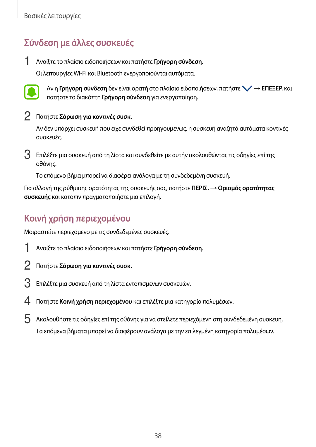 Samsung SM-T580NZKAEUR manual Σύνδεση με άλλες συσκευές, Κοινή χρήση περιεχομένου, Πατήστε Σάρωση για κοντινές συσκ 