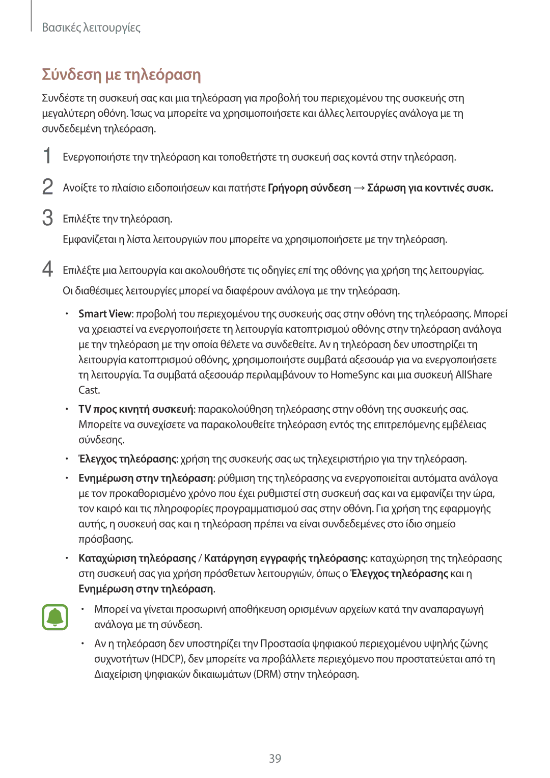 Samsung SM-T580NZWAEUR, SM-T580NZKAEUR manual Σύνδεση με τηλεόραση 