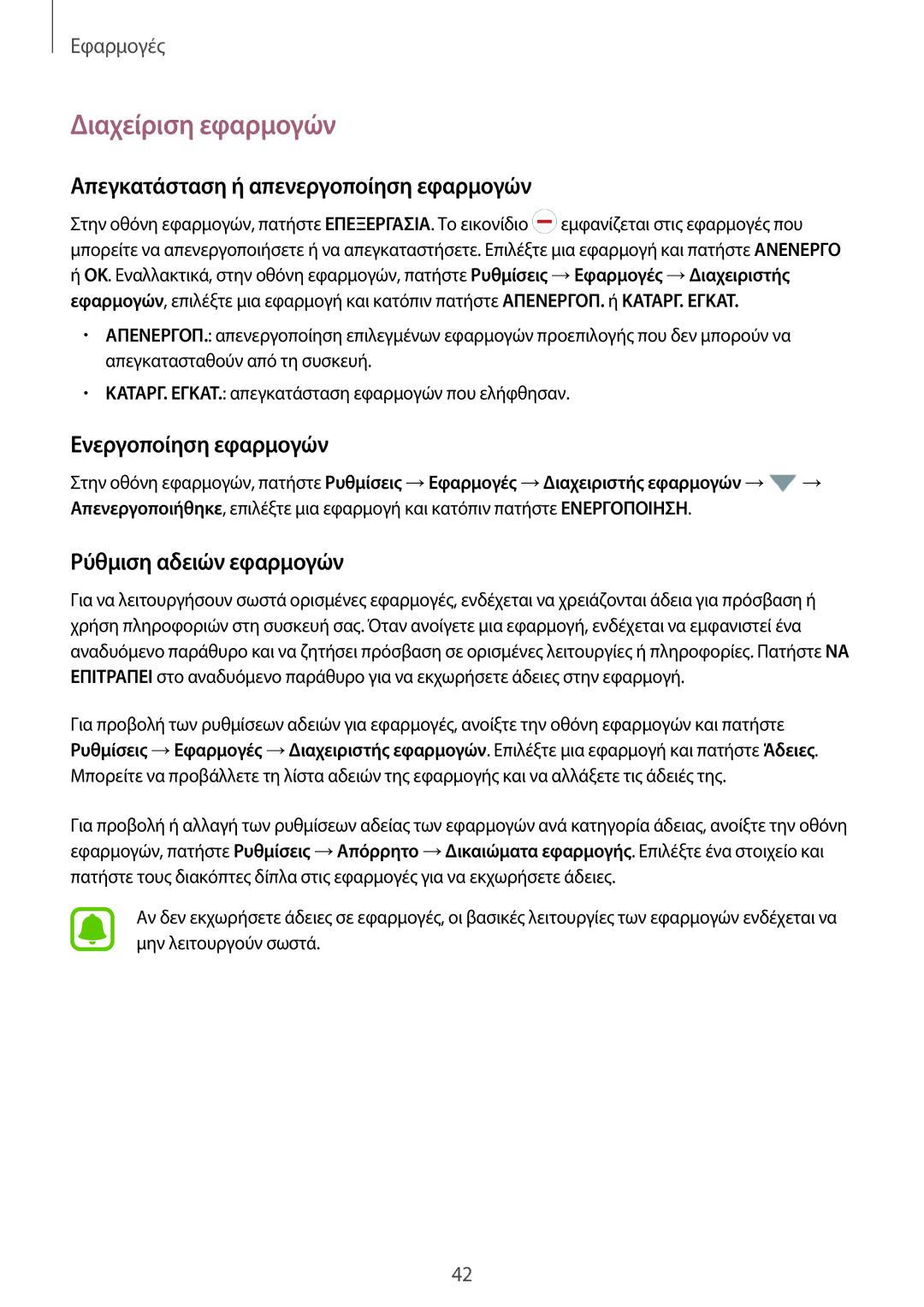 Samsung SM-T580NZKAEUR manual Διαχείριση εφαρμογών, Απεγκατάσταση ή απενεργοποίηση εφαρμογών, Ενεργοποίηση εφαρμογών 