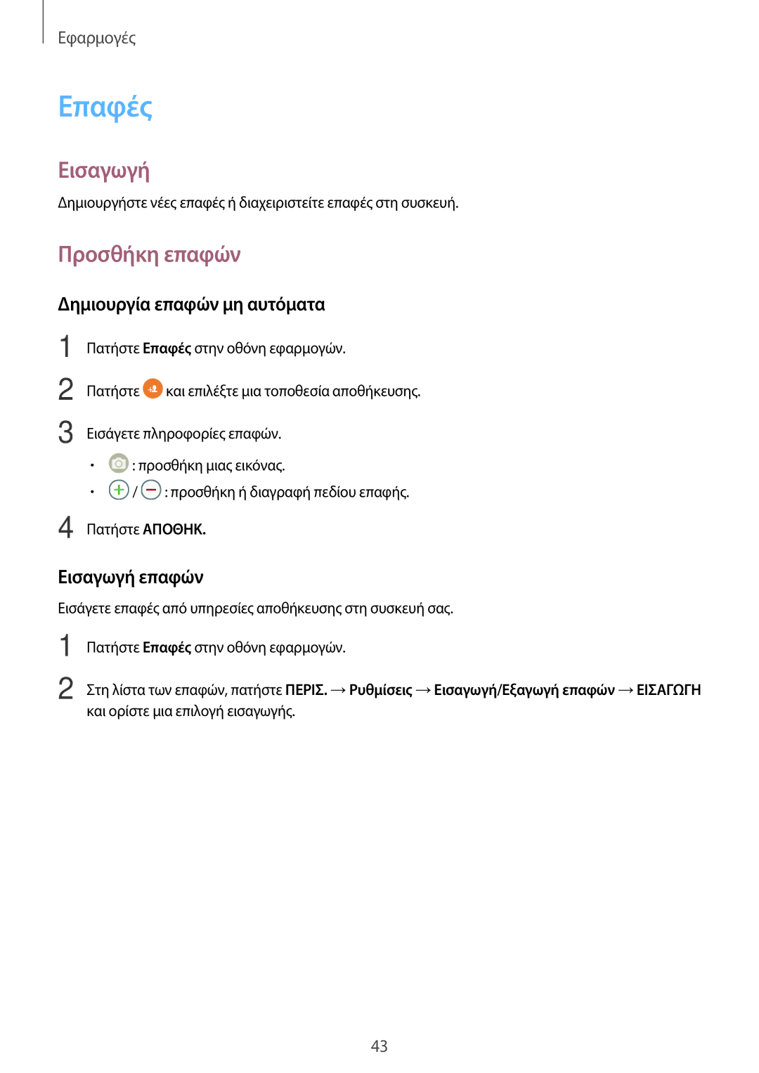 Samsung SM-T580NZWAEUR, SM-T580NZKAEUR manual Επαφές, Προσθήκη επαφών, Δημιουργία επαφών μη αυτόματα, Εισαγωγή επαφών 