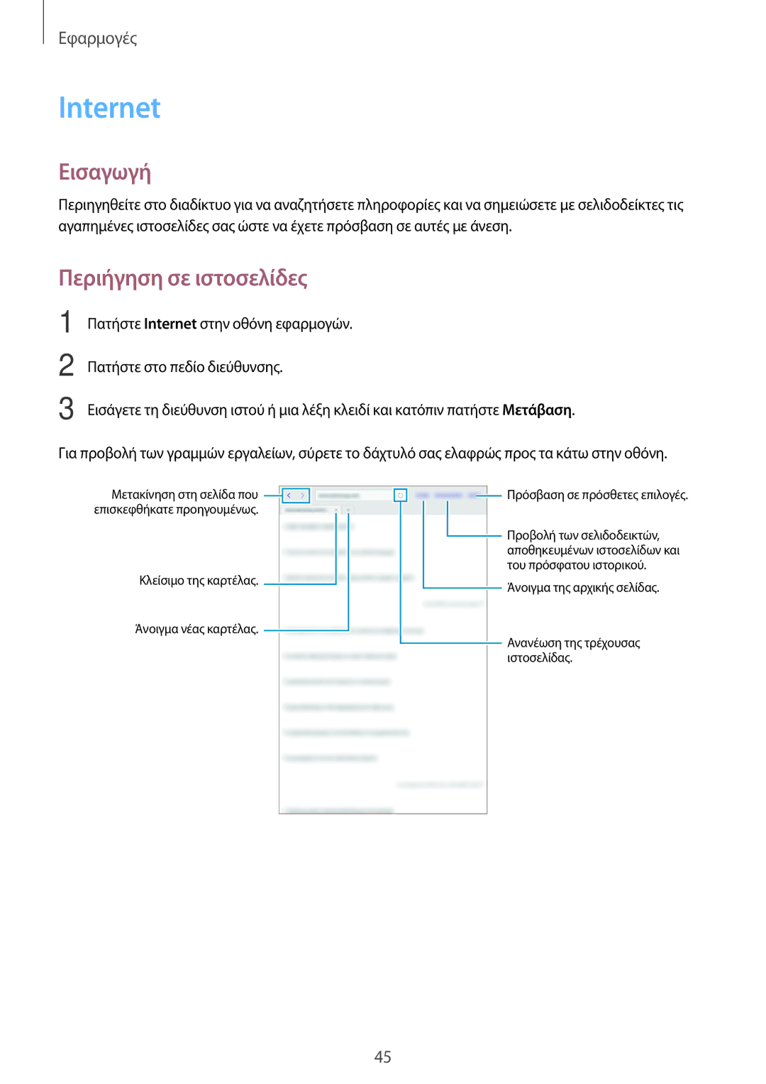 Samsung SM-T580NZWAEUR, SM-T580NZKAEUR manual Internet, Περιήγηση σε ιστοσελίδες 