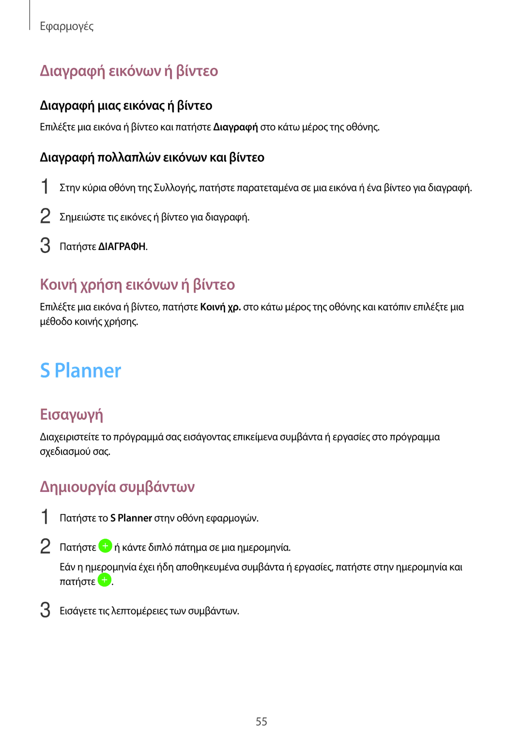 Samsung SM-T580NZWAEUR manual Planner, Διαγραφή εικόνων ή βίντεο, Κοινή χρήση εικόνων ή βίντεο, Δημιουργία συμβάντων 