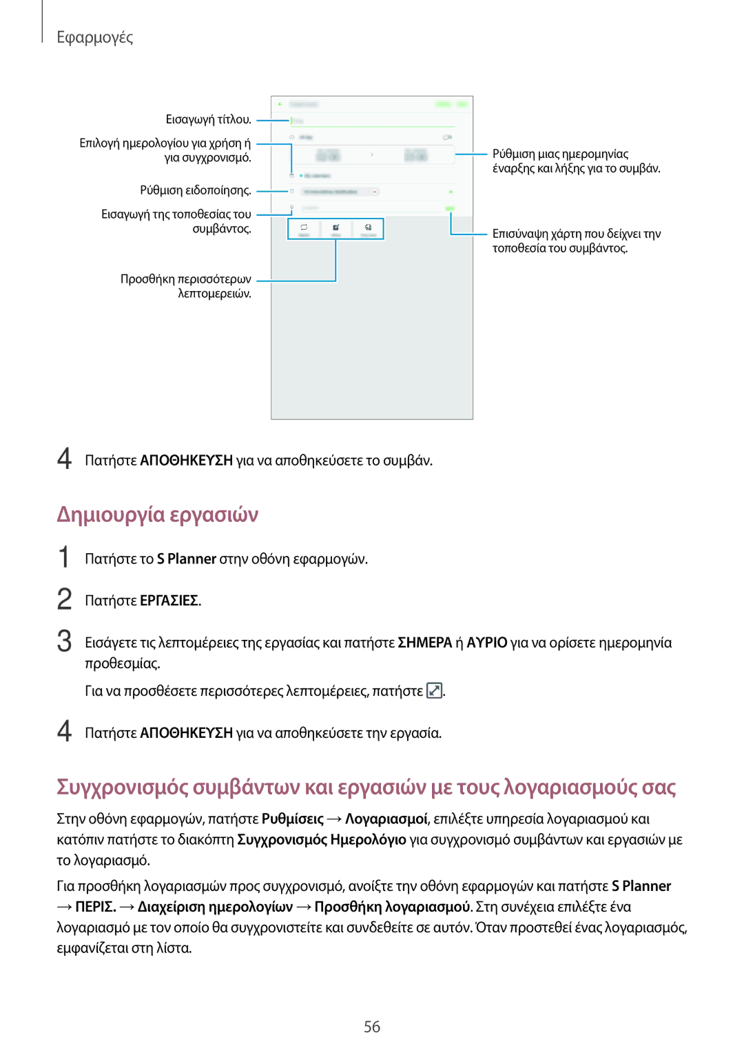 Samsung SM-T580NZKAEUR, SM-T580NZWAEUR manual Δημιουργία εργασιών, Λεπτομερειών 