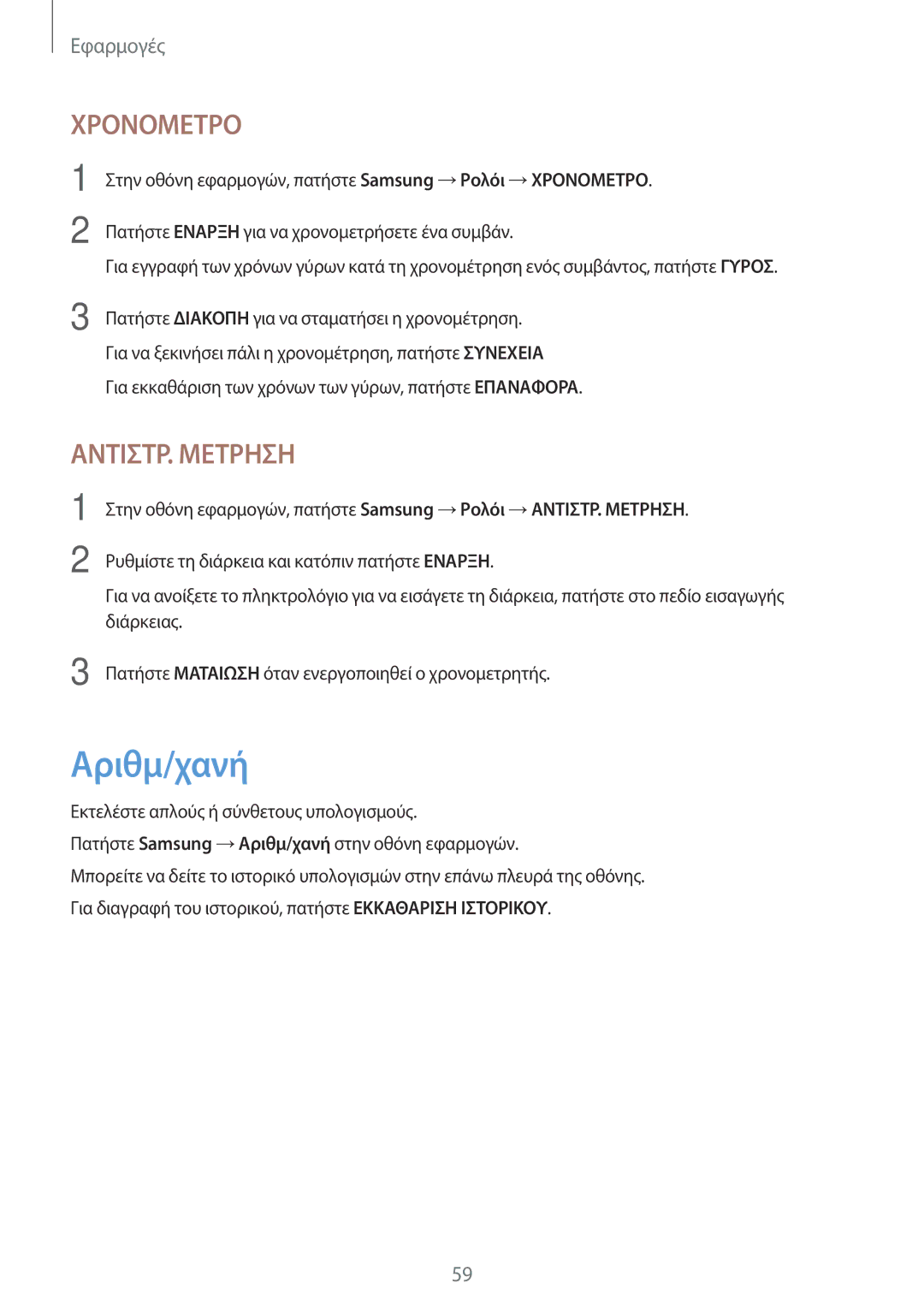 Samsung SM-T580NZWAEUR, SM-T580NZKAEUR manual Αριθμ/χανή, Χρονομετρο 