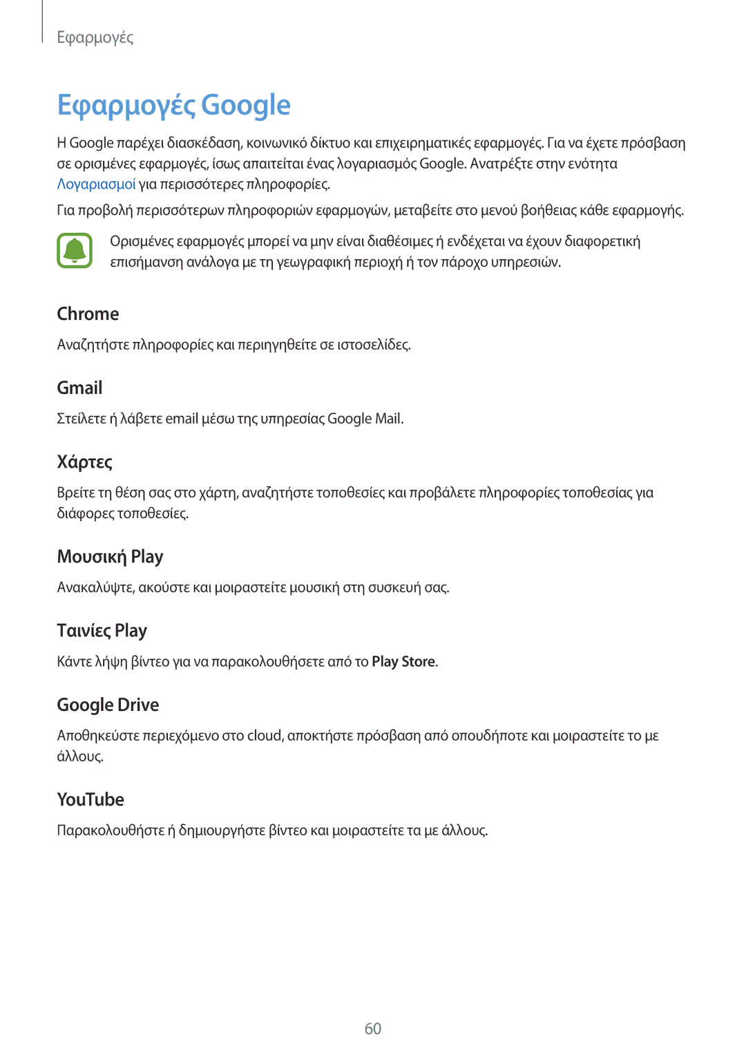 Samsung SM-T580NZKAEUR, SM-T580NZWAEUR manual Εφαρμογές Google 