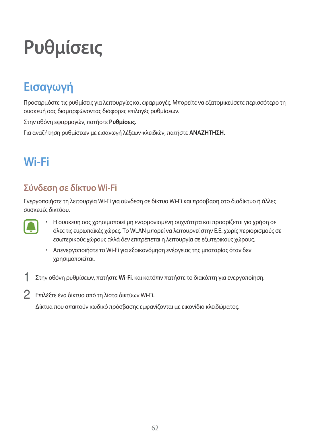 Samsung SM-T580NZKAEUR, SM-T580NZWAEUR manual Εισαγωγή, Σύνδεση σε δίκτυο Wi-Fi 