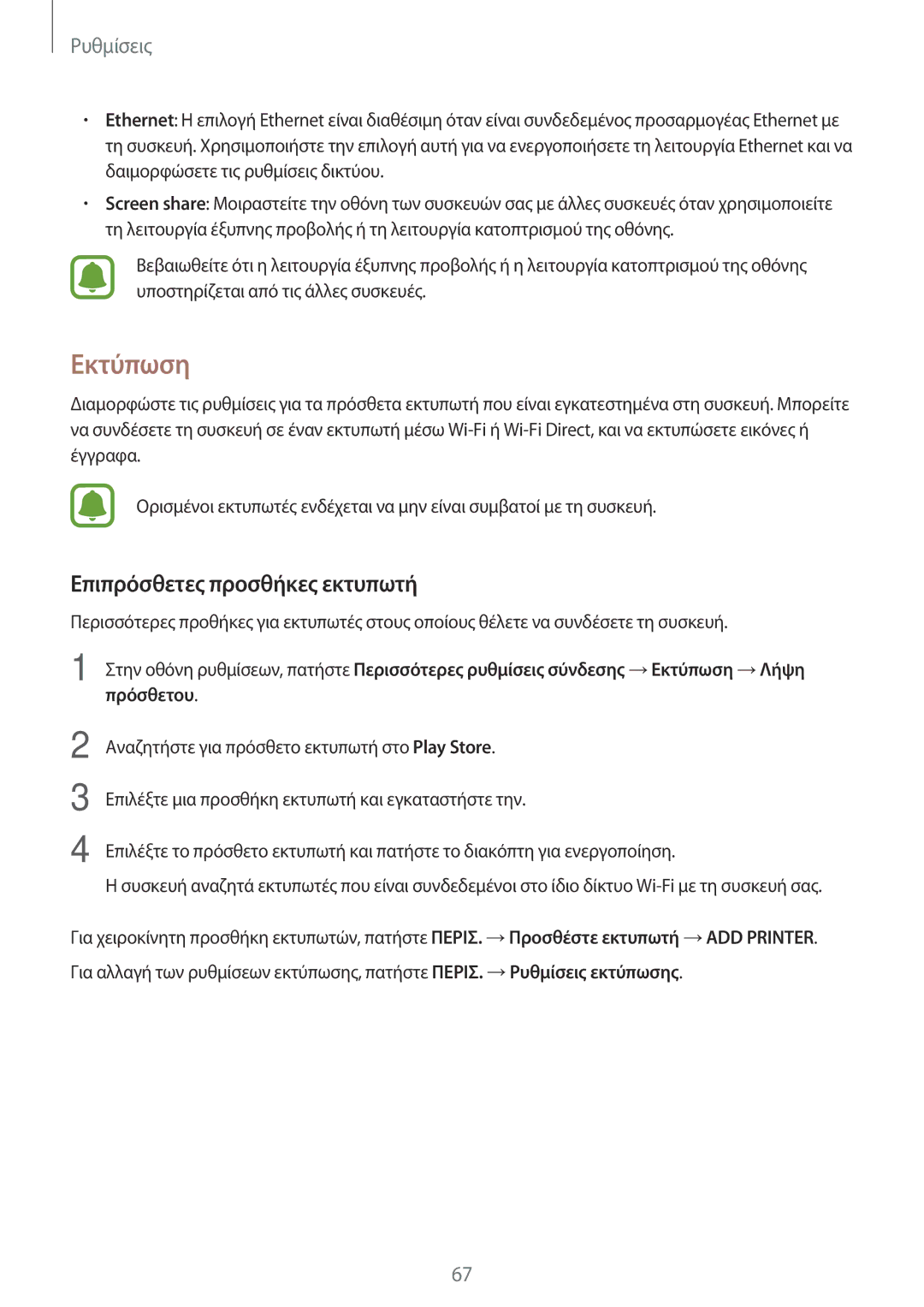 Samsung SM-T580NZWAEUR, SM-T580NZKAEUR manual Εκτύπωση, Επιπρόσθετες προσθήκες εκτυπωτή 