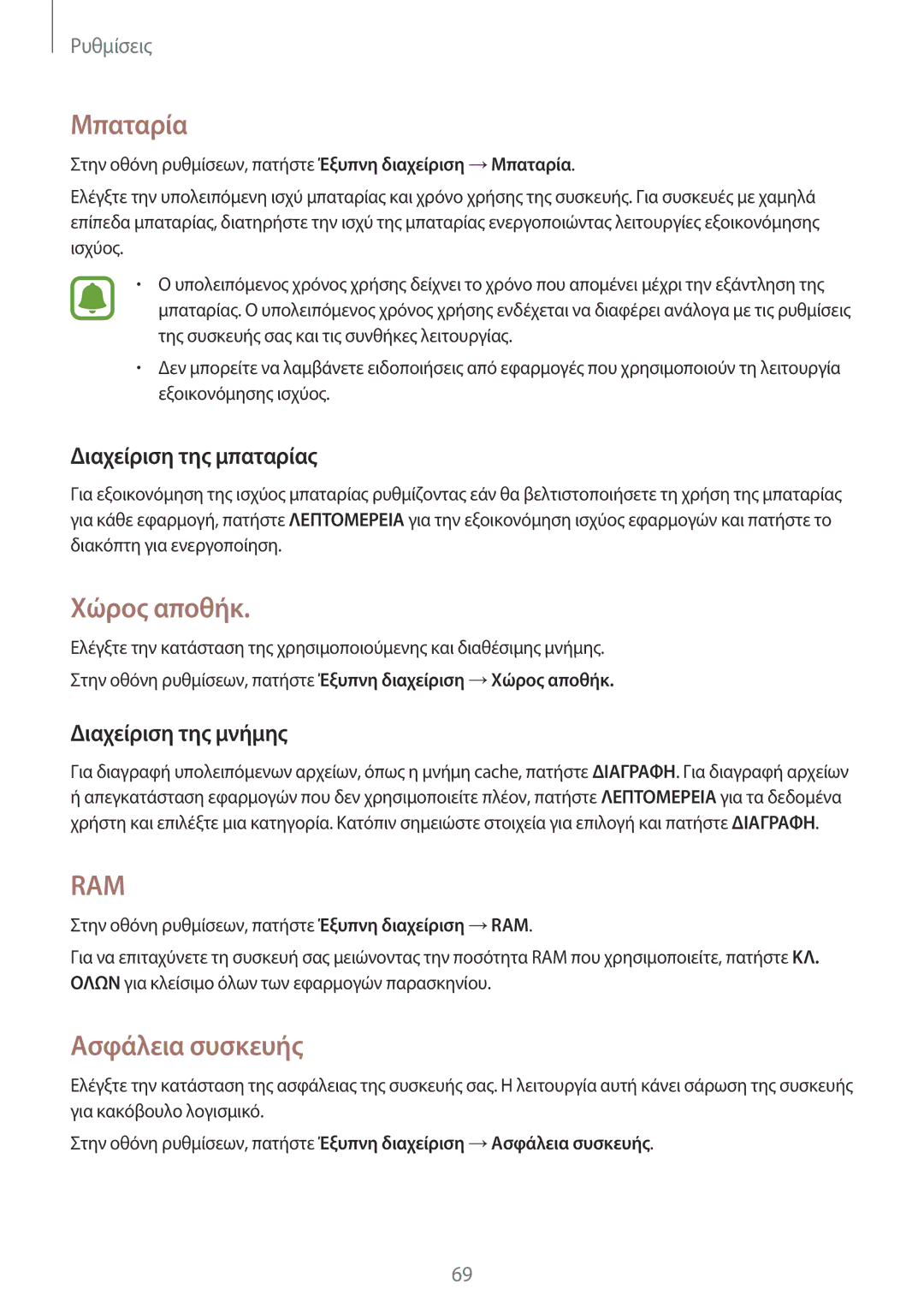 Samsung SM-T580NZWAEUR manual Μπαταρία, Χώρος αποθήκ, Ασφάλεια συσκευής, Διαχείριση της μπαταρίας, Διαχείριση της μνήμης 