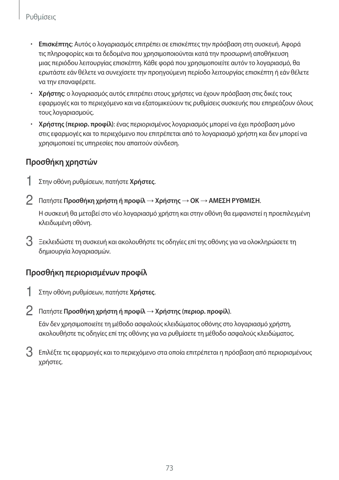 Samsung SM-T580NZWAEUR, SM-T580NZKAEUR manual Προσθήκη χρηστών, Προσθήκη περιορισμένων προφίλ 