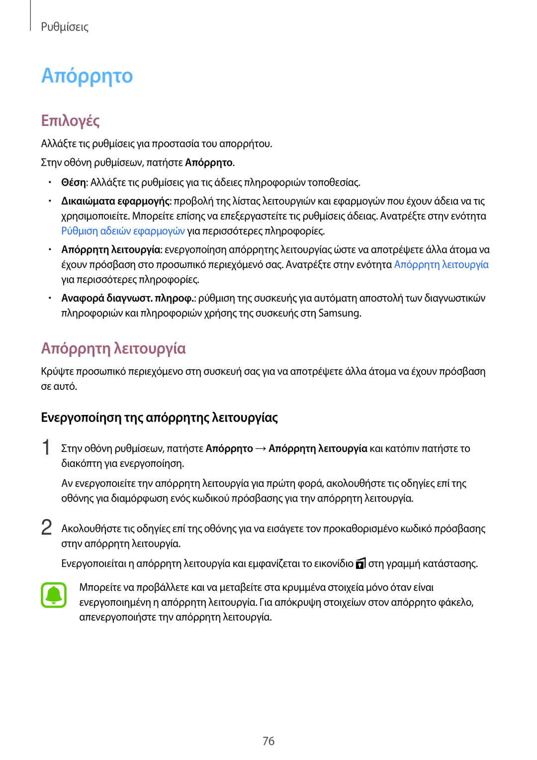 Samsung SM-T580NZKAEUR, SM-T580NZWAEUR manual Απόρρητο, Απόρρητη λειτουργία, Ενεργοποίηση της απόρρητης λειτουργίας 