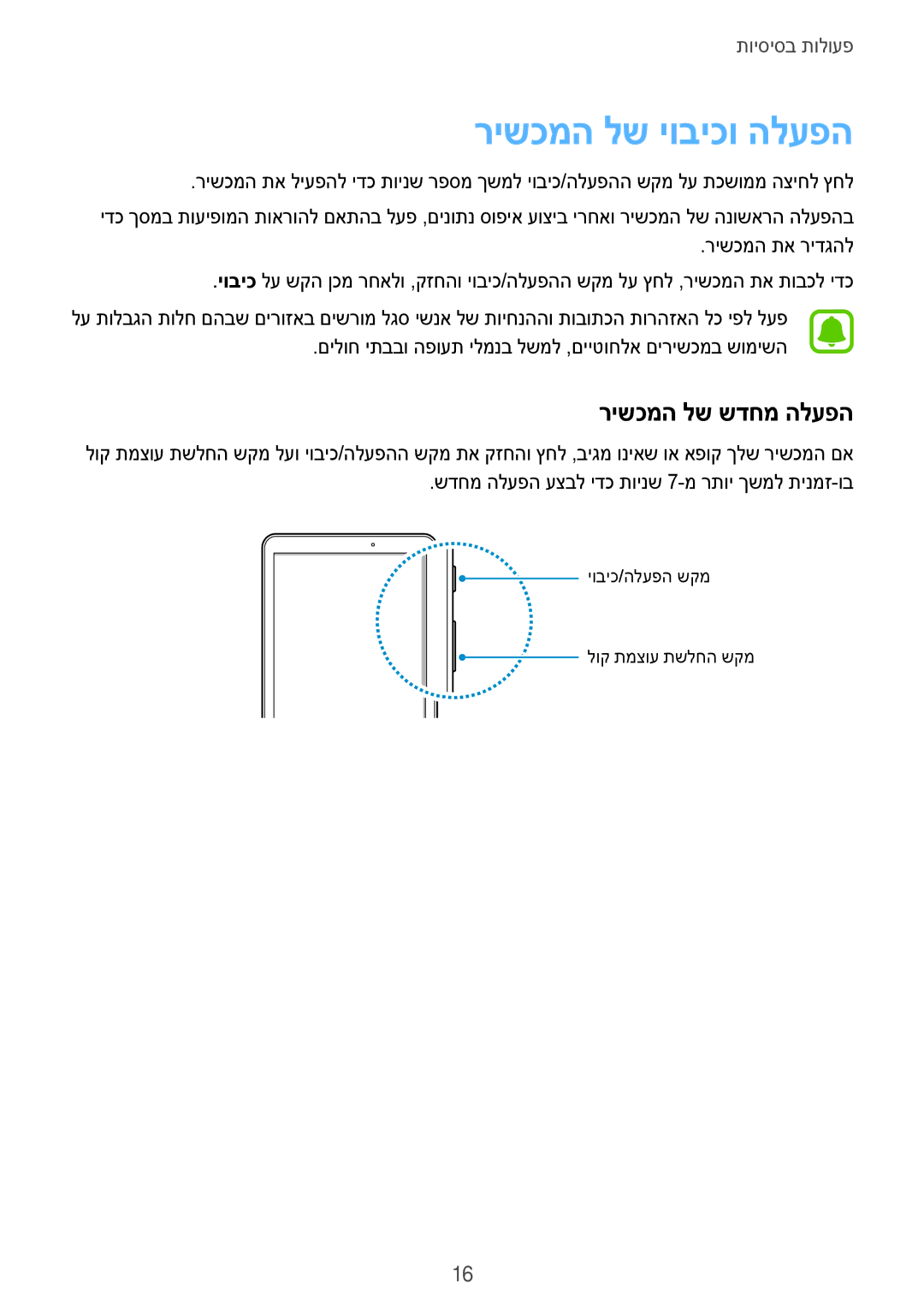 Samsung SM-T580NZKAILO manual רישכמה לש יוביכו הלעפה, רישכמה לש שדחמ הלעפה 