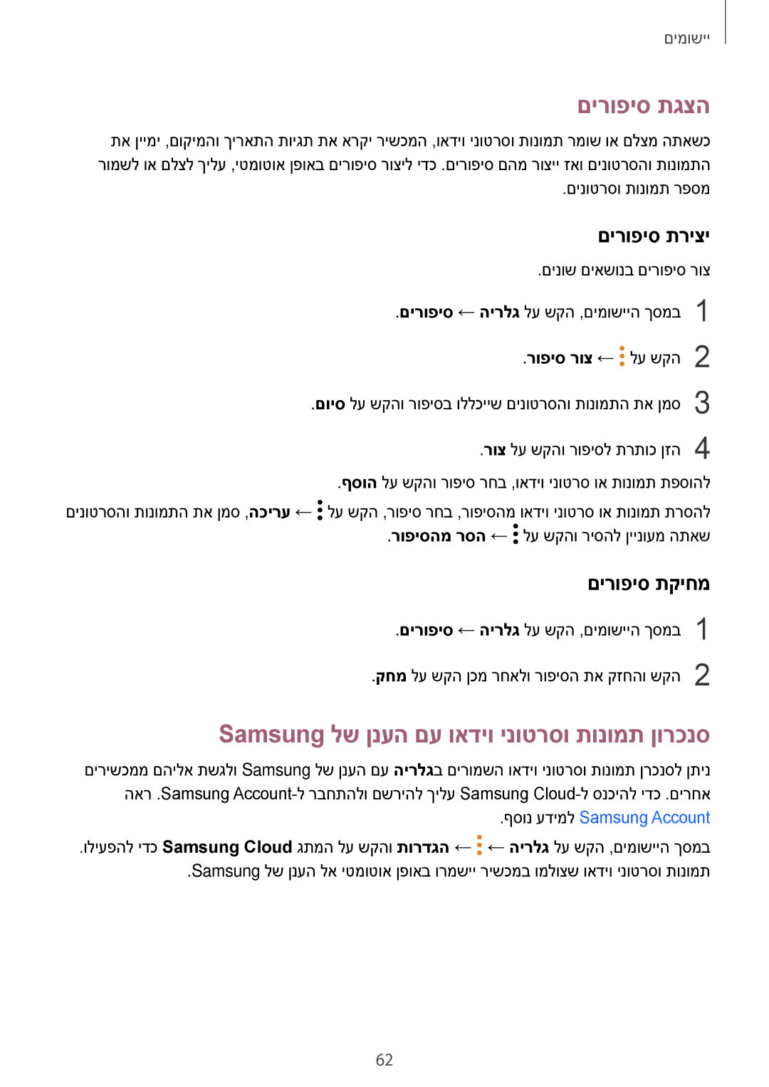 Samsung SM-T580NZKAILO manual םירופיס תגצה, Samsung לש ןנעה םע ואדיו ינוטרסו תונומת ןורכנס, םירופיס תריצי, םירופיס תקיחמ 