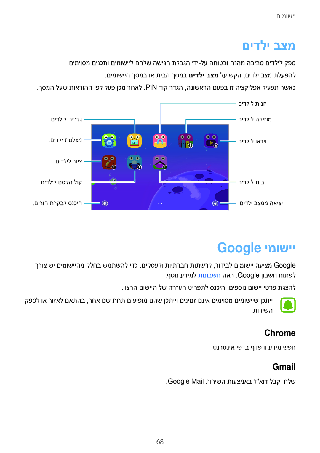 Samsung SM-T580NZKAILO manual םידלי בצמ, Google ימושיי, Chrome, Gmail 